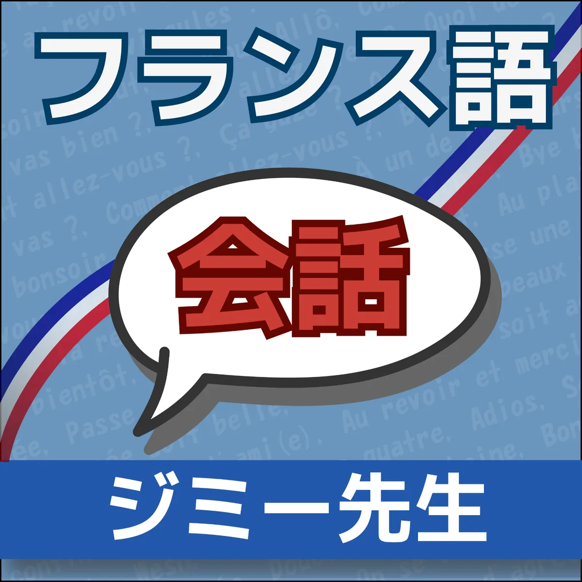 フランス語会話のフランス語学習コンテンツ