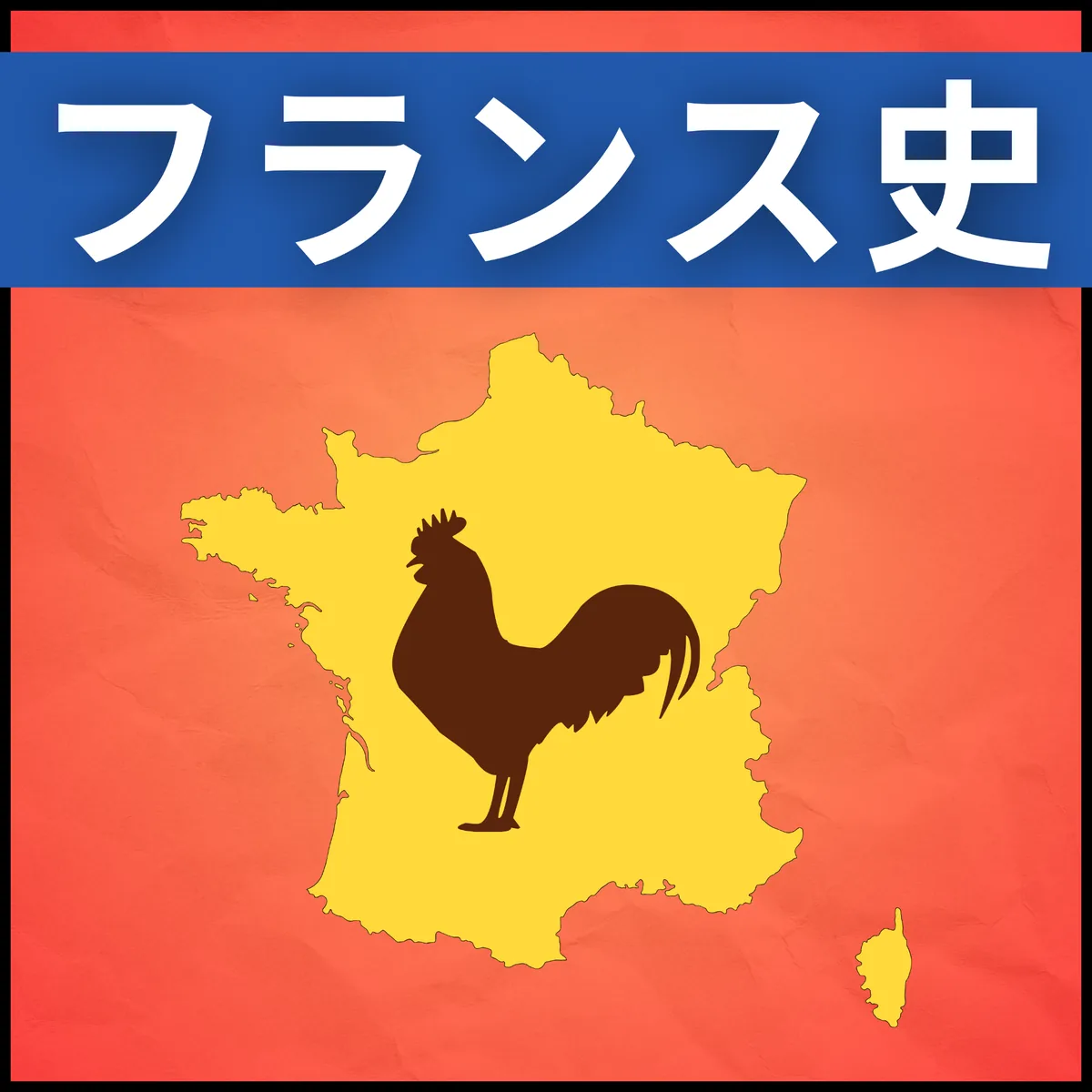 フランスの歴史のフランス語学習コンテンツ