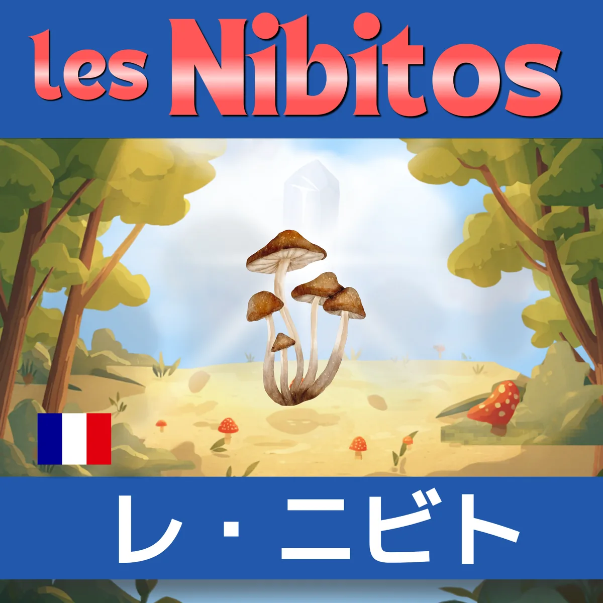 Les Nibitosのフランス語学習コンテンツ
