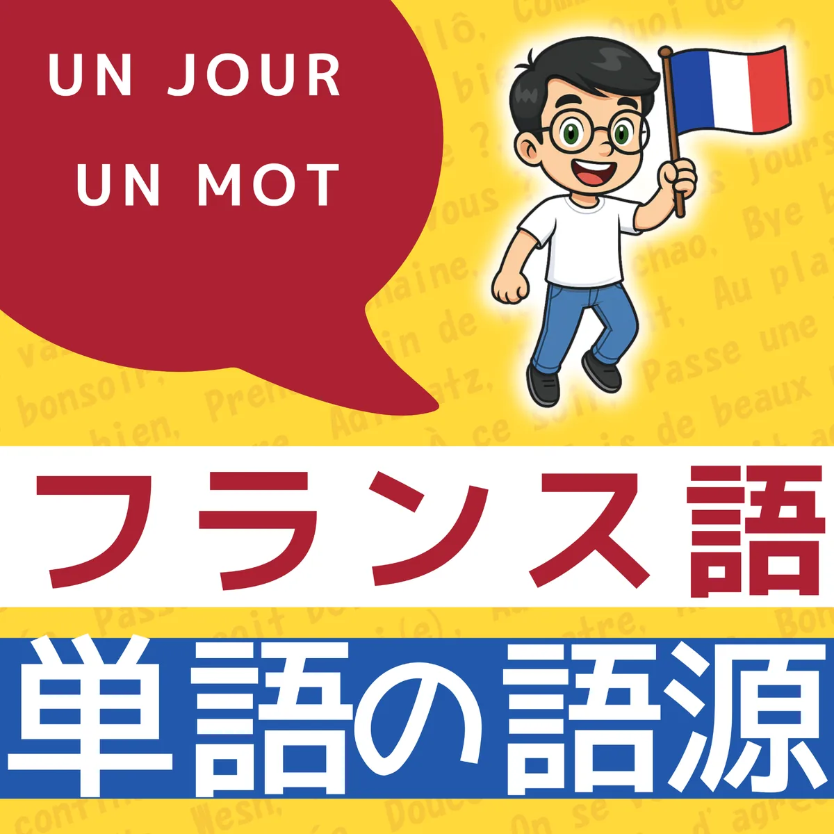 1日1単語のフランス語学習コンテンツ