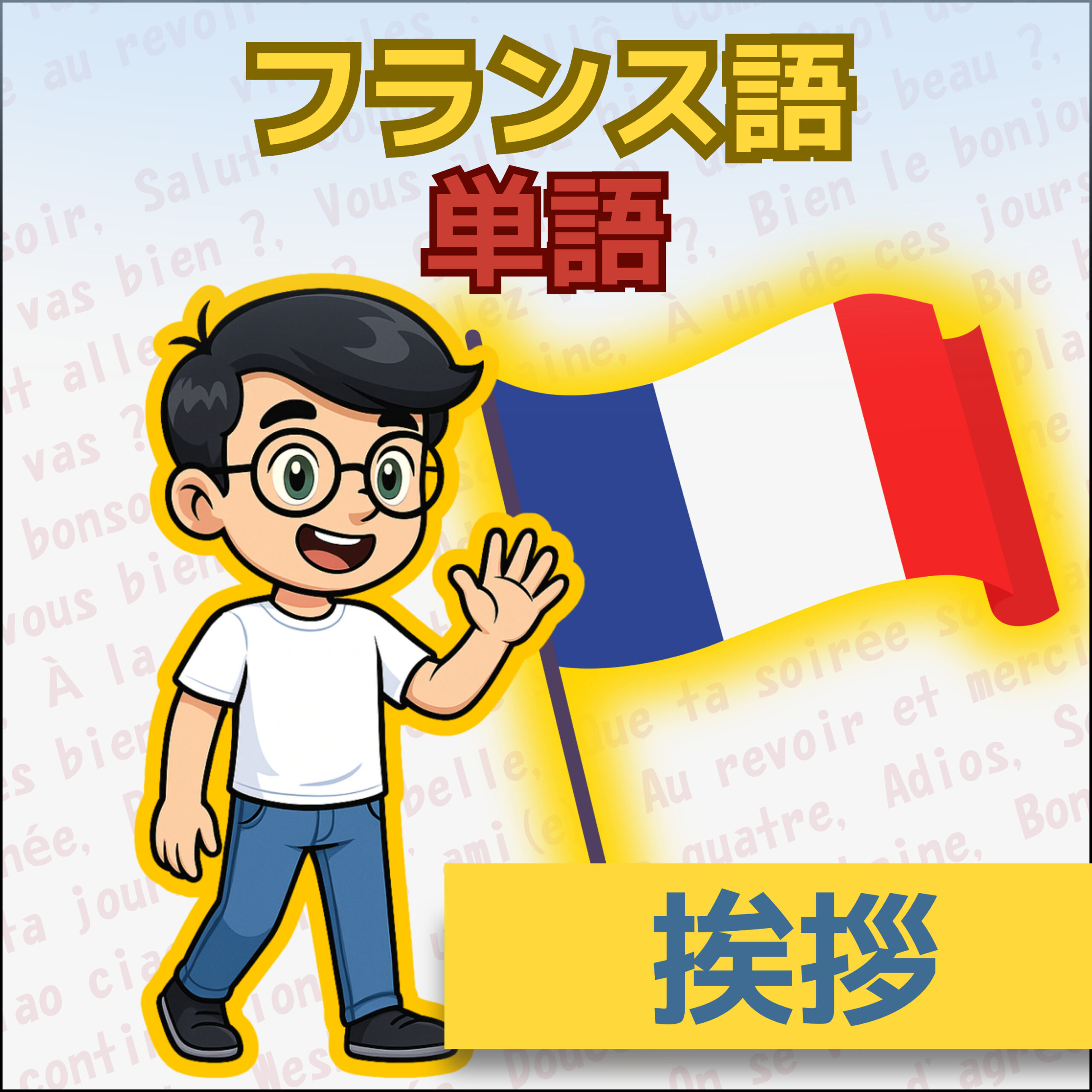 【聞き流しOK】挨拶 | フランス語単語リスニング (仏検5級〜4級レベル)