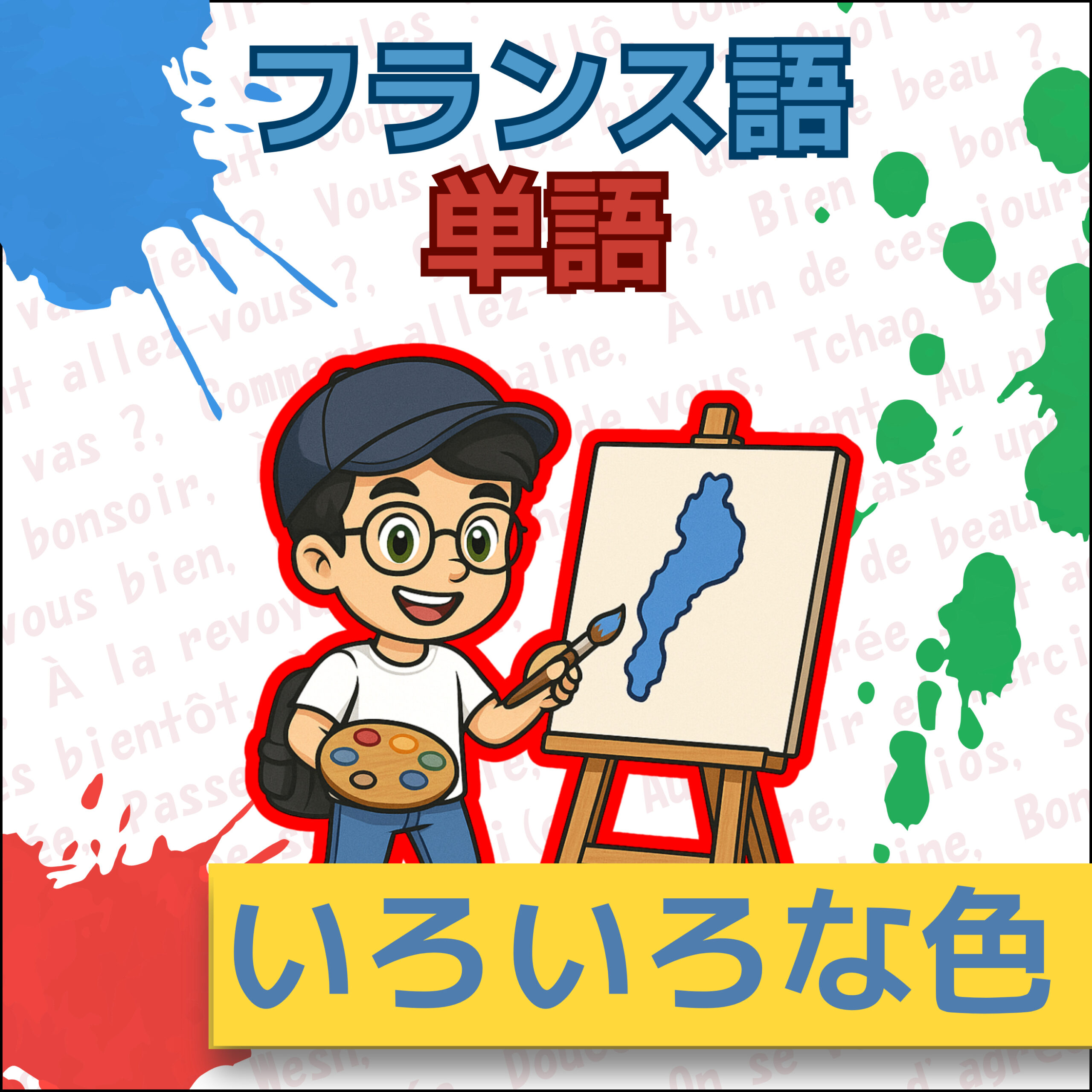 フランス語単語 A0–A1|色・髪色・見た目の表現