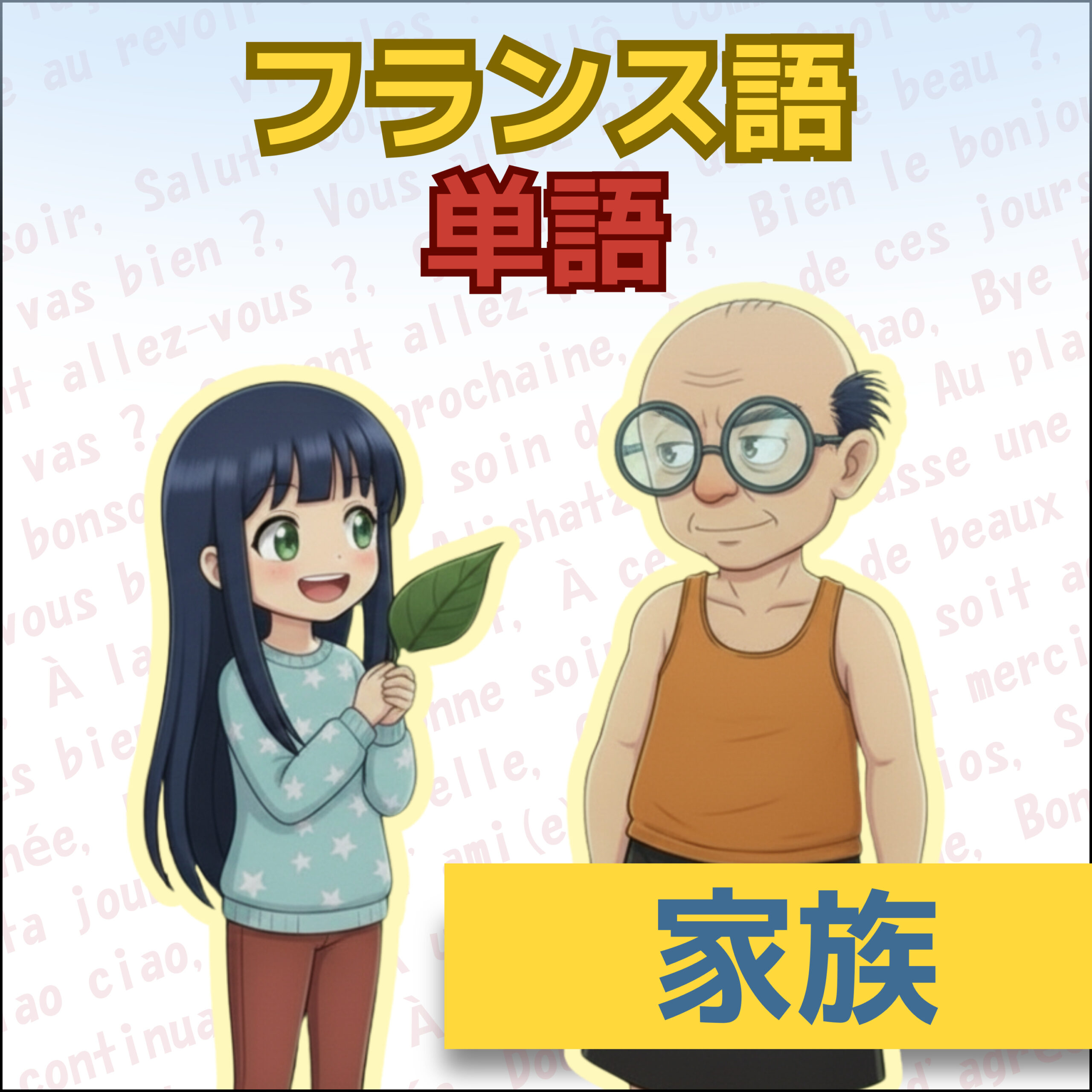 【聞き流しOK】フランス語単語 A0–A1|家族の呼び方|父・母・兄弟姉妹