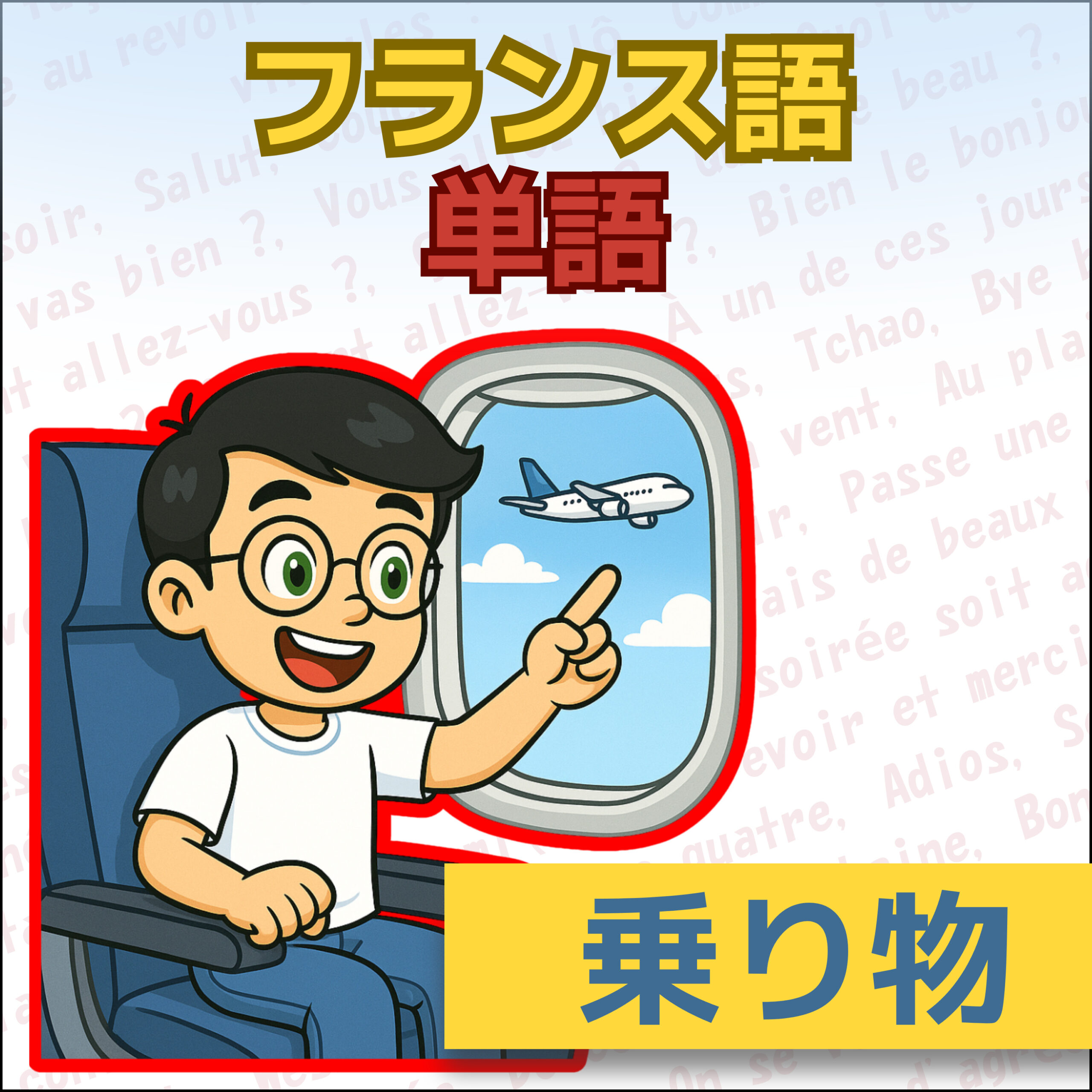 旅行フランス語 A0–A1|電車・バス・地下鉄の移動フレーズ