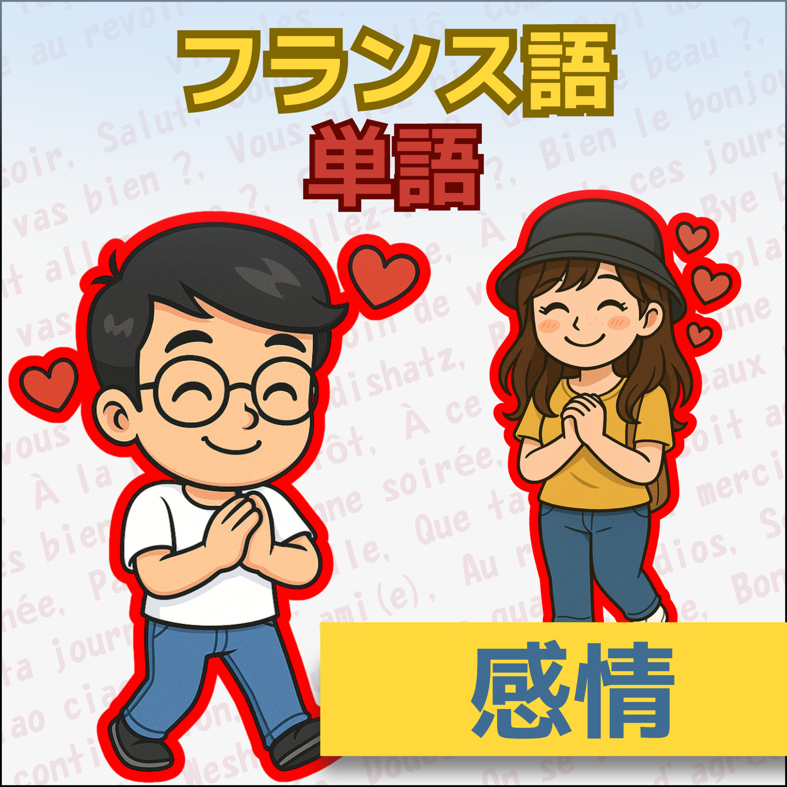 フランス語単語 A0–A1|感情の表現|うれしい・悲しい・楽しみ