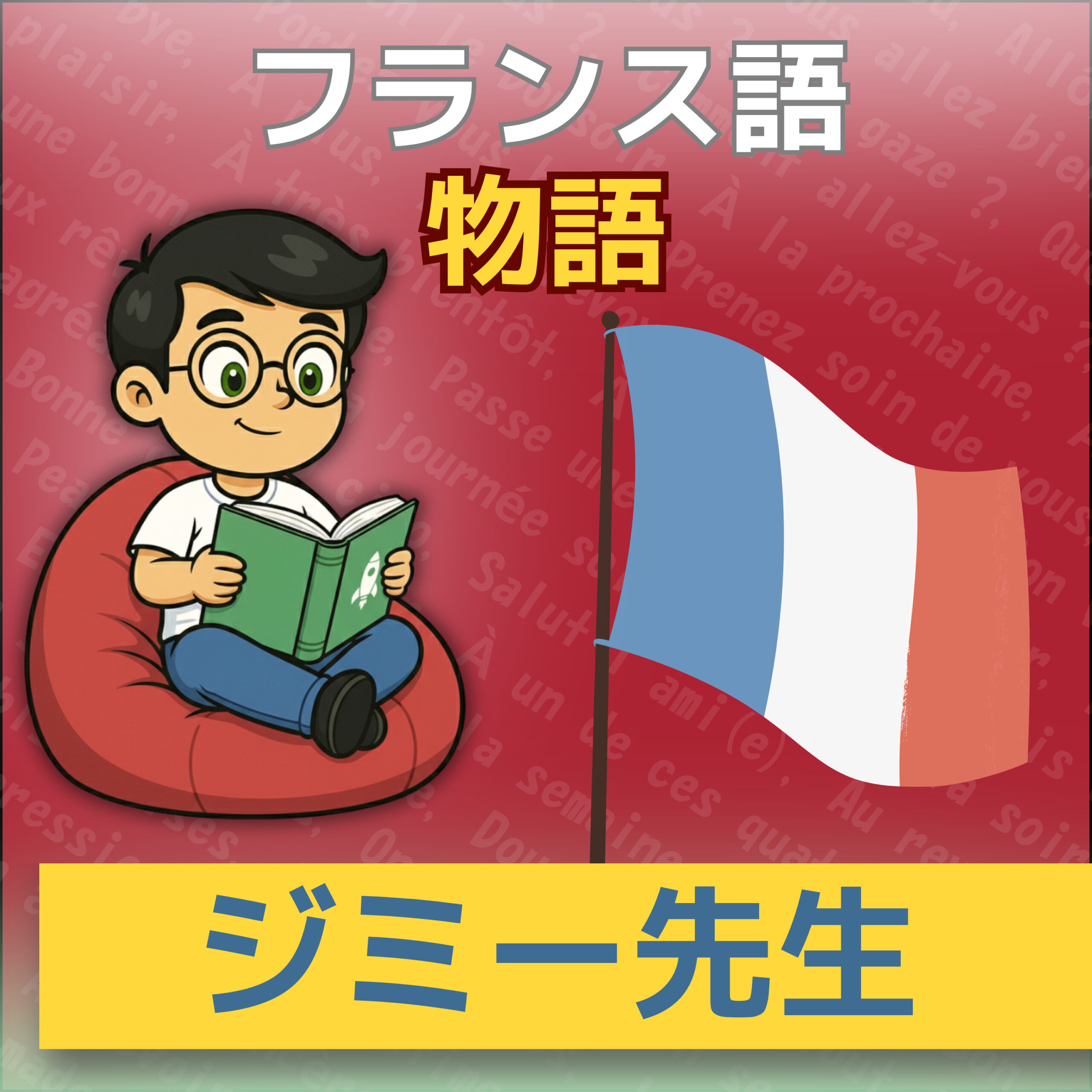 フランス語聞き取り A2|ナポレオンの生涯|フランス史