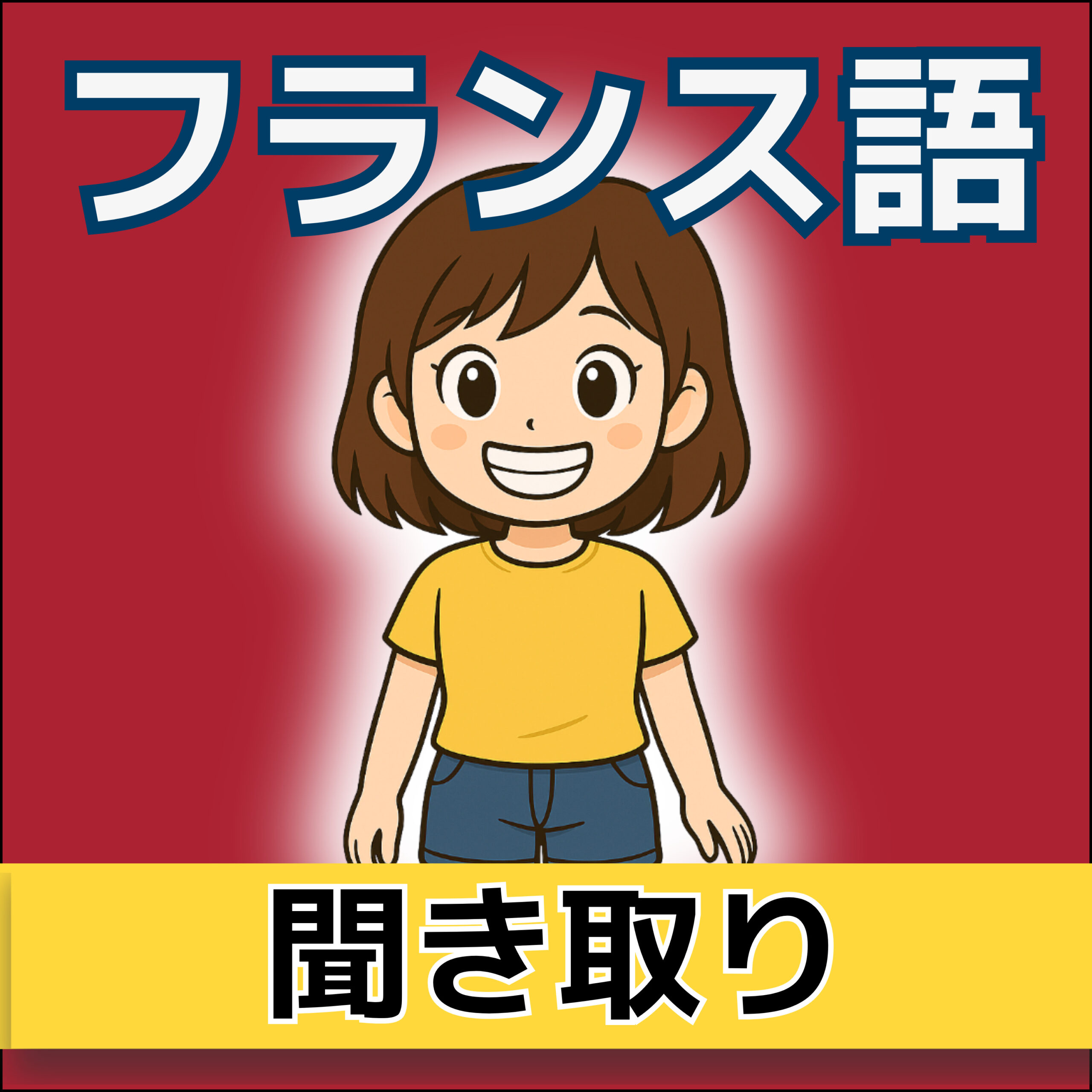 フランス語聞き流し A1|サラはうれしい|感情と天気