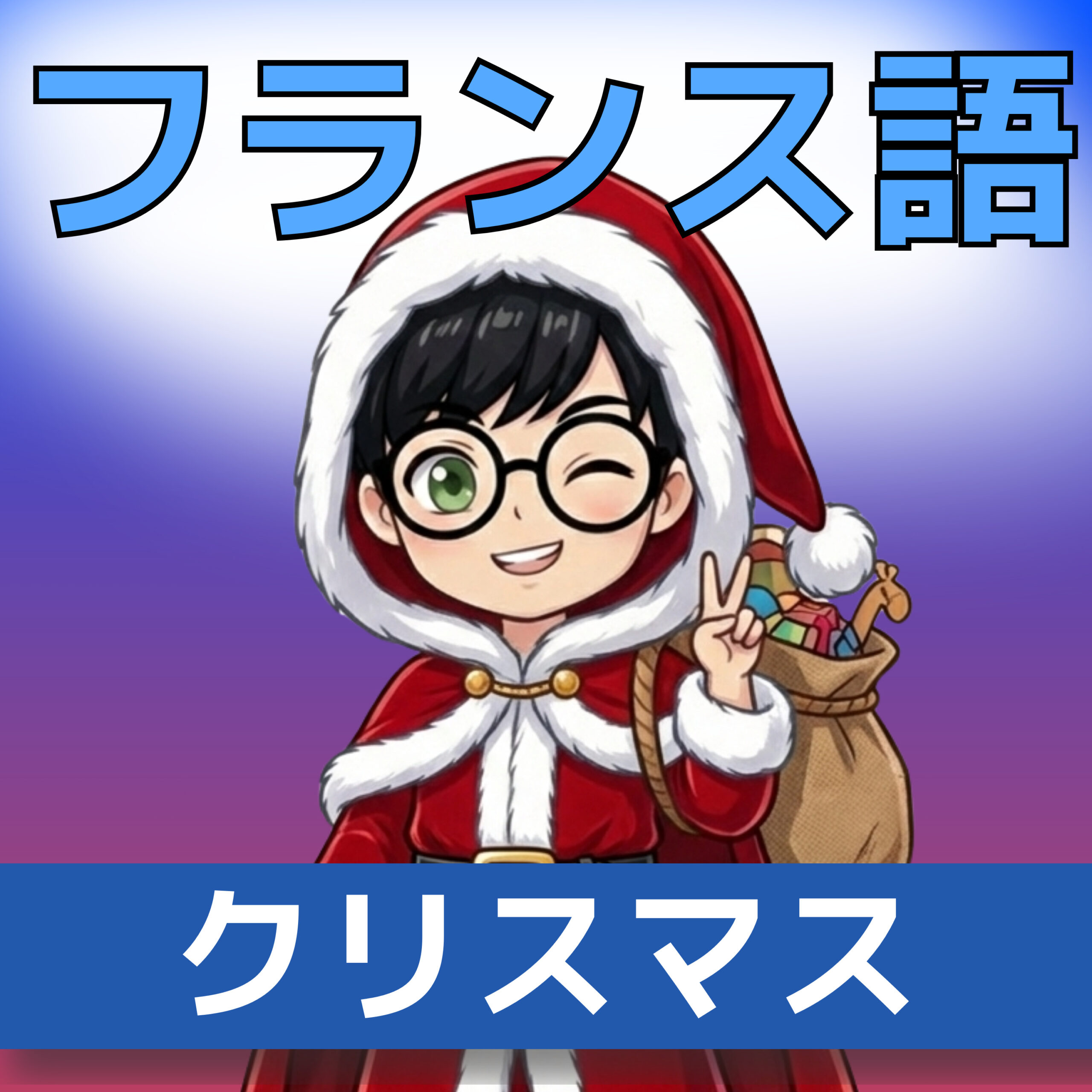 フランス語挨拶 A0|Joyeux Noël の意味と発音
