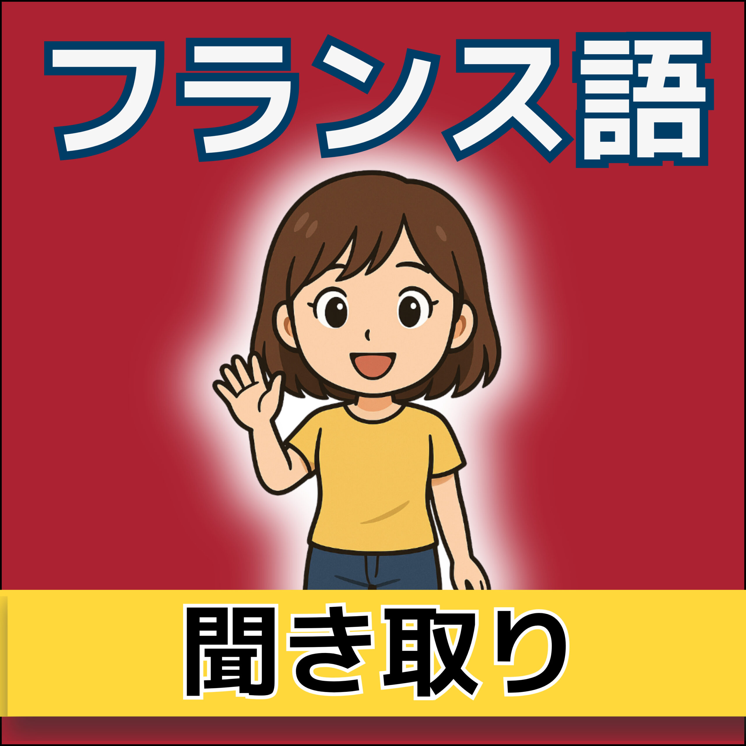 フランス語聞き流し A1|サラとレオの自己紹介|仏検5級