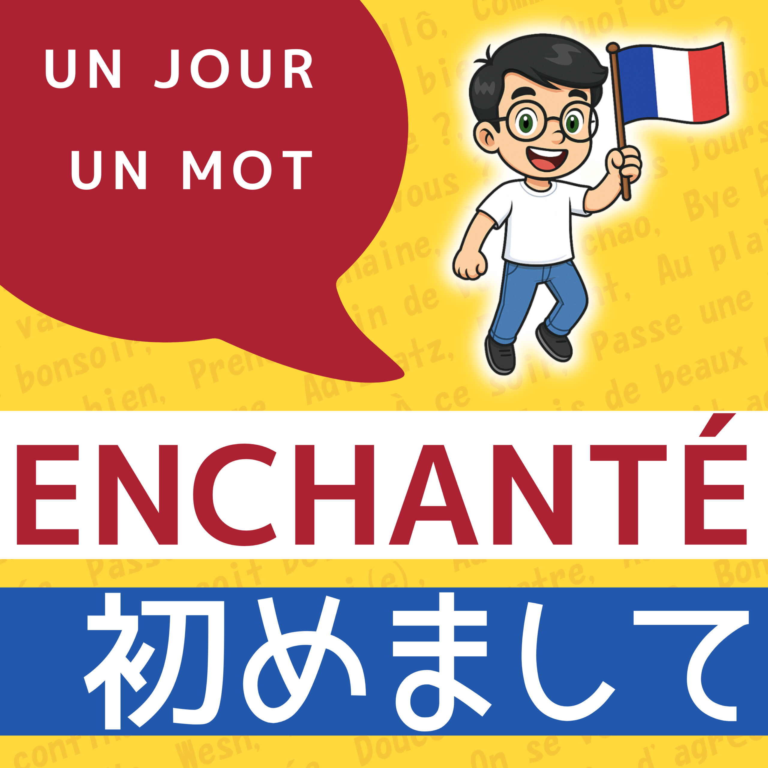フランス語挨拶 A0|Enchanté の意味と使い方|初対面