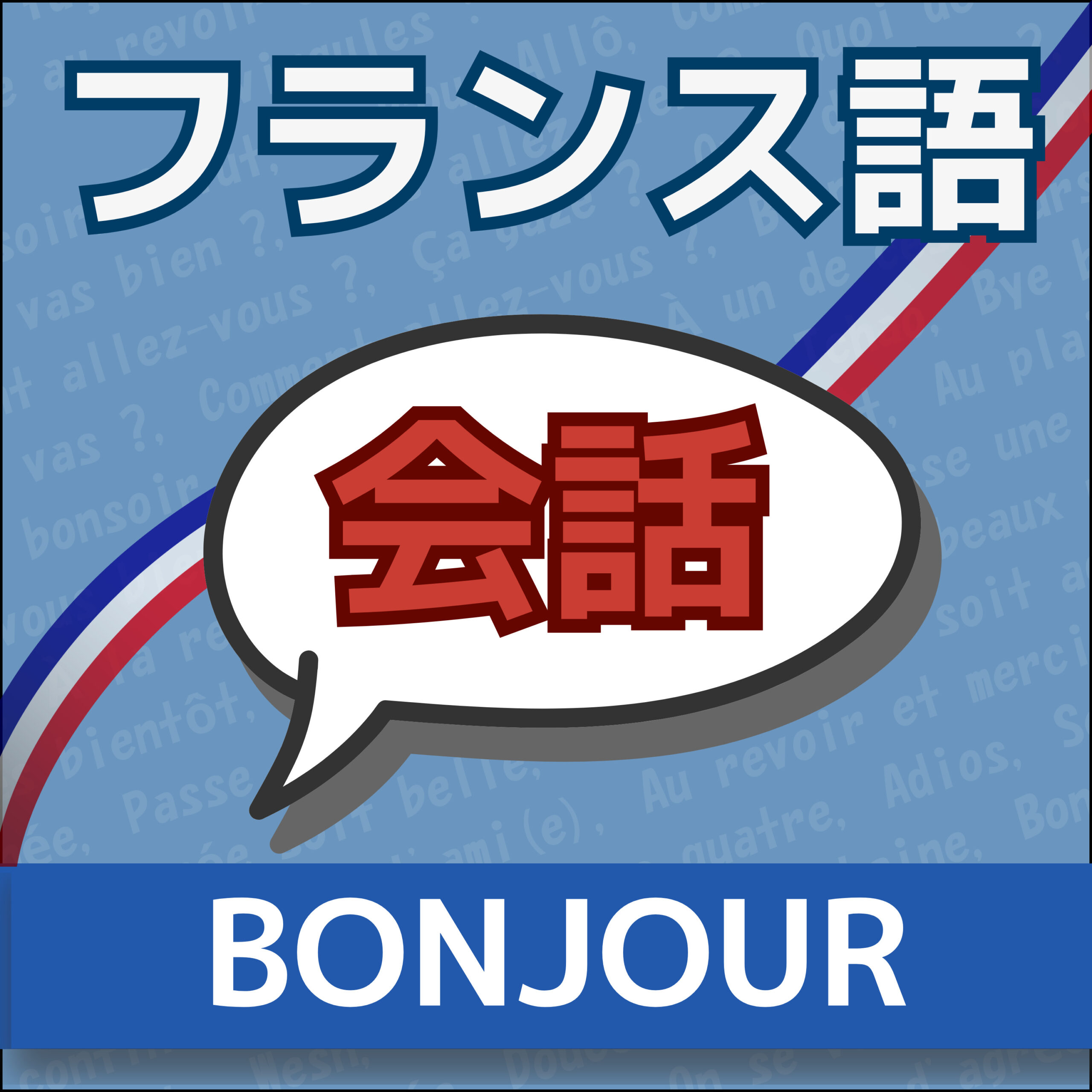 フランス語会話 A1|Bonjour から始まる自然な挨拶