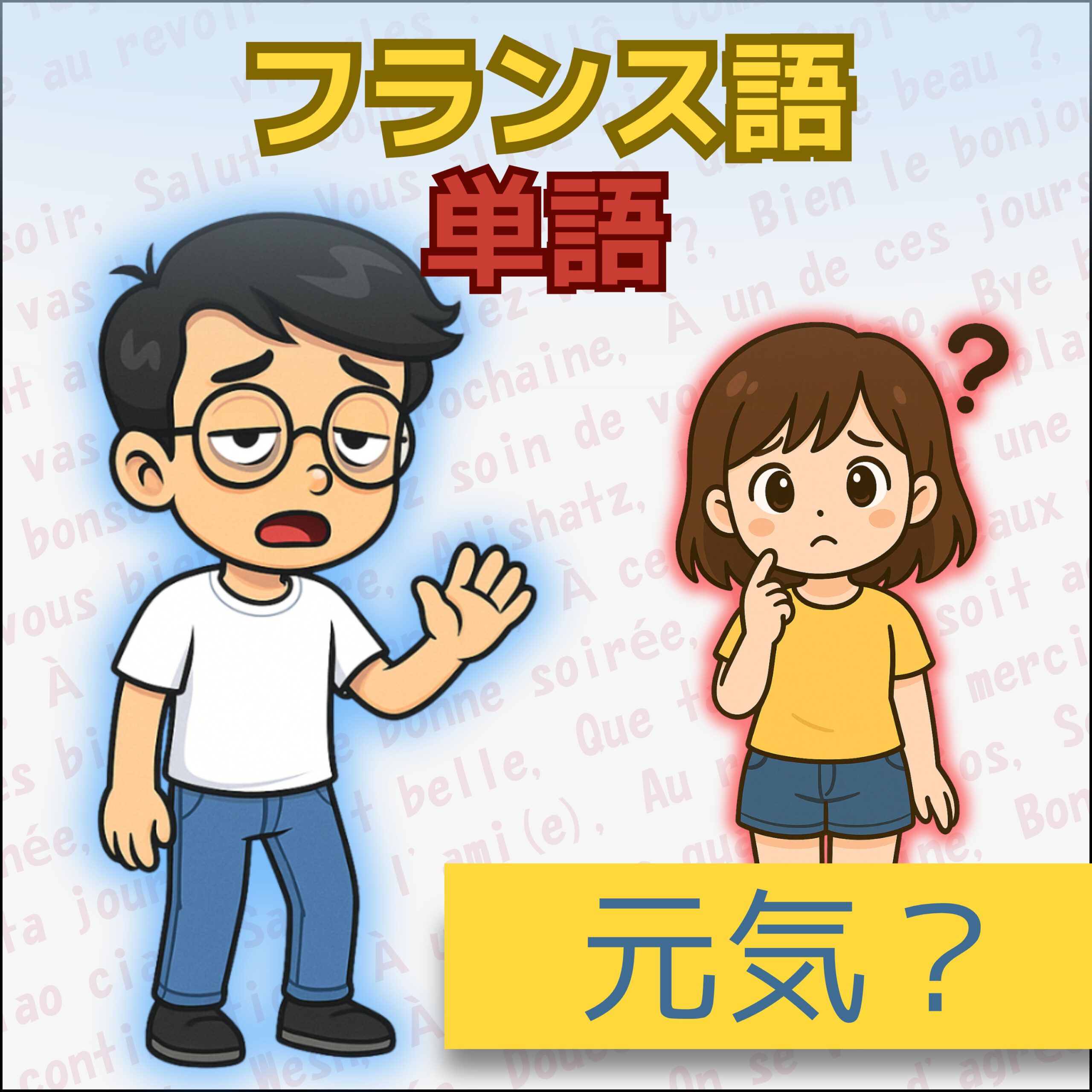 フランス語挨拶 A0|元気ですか? Ça va ?|答え方も練習