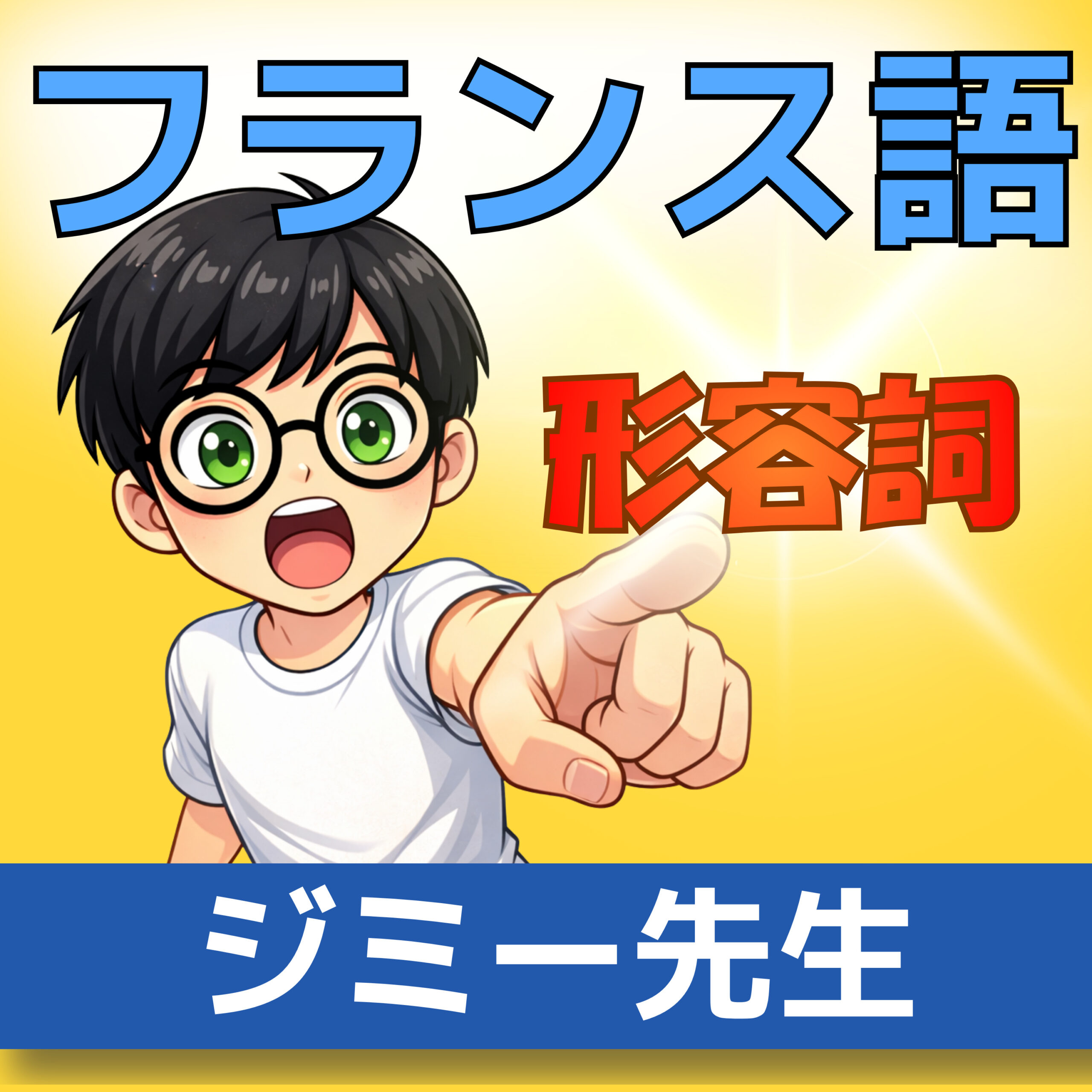 フランス語単語・聞き流し A1–A2|よく使う形容詞|仏検・DELF