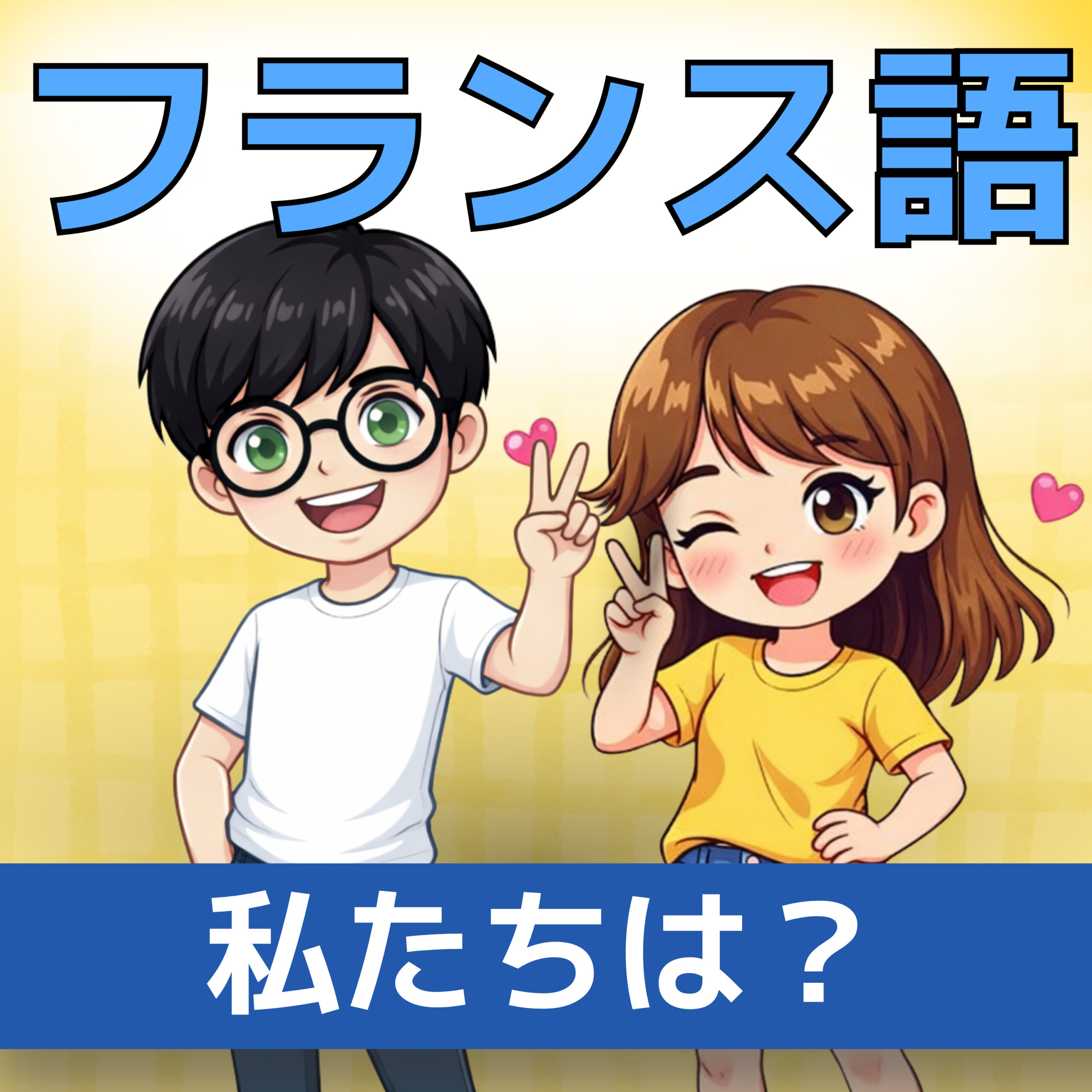 フランス語文法 A1|Nous sommes「私たちは〜です」|発音と形容詞