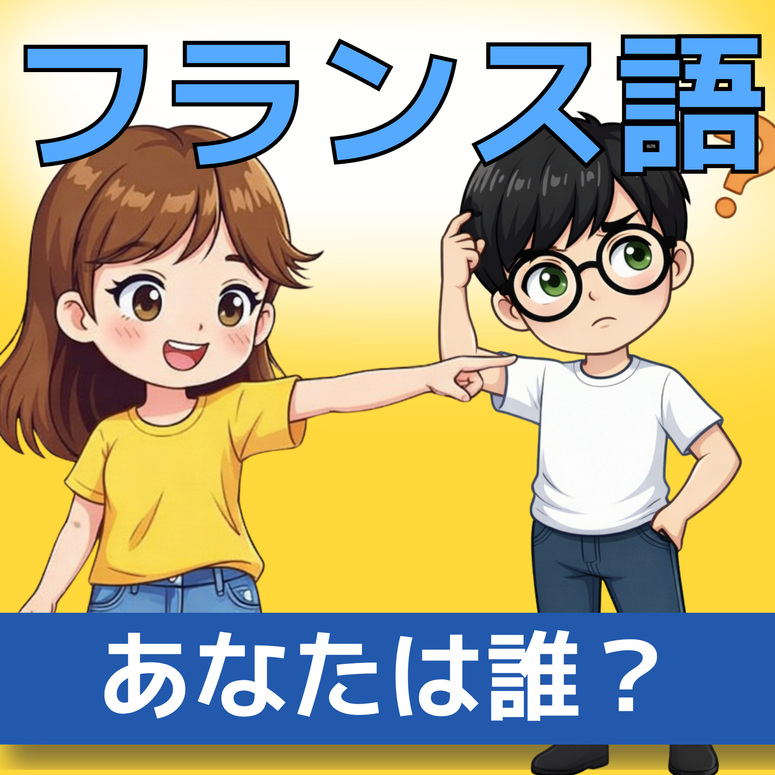 フランス語文法 A0–A1|Tu es「あなたは〜です」|聞き流し