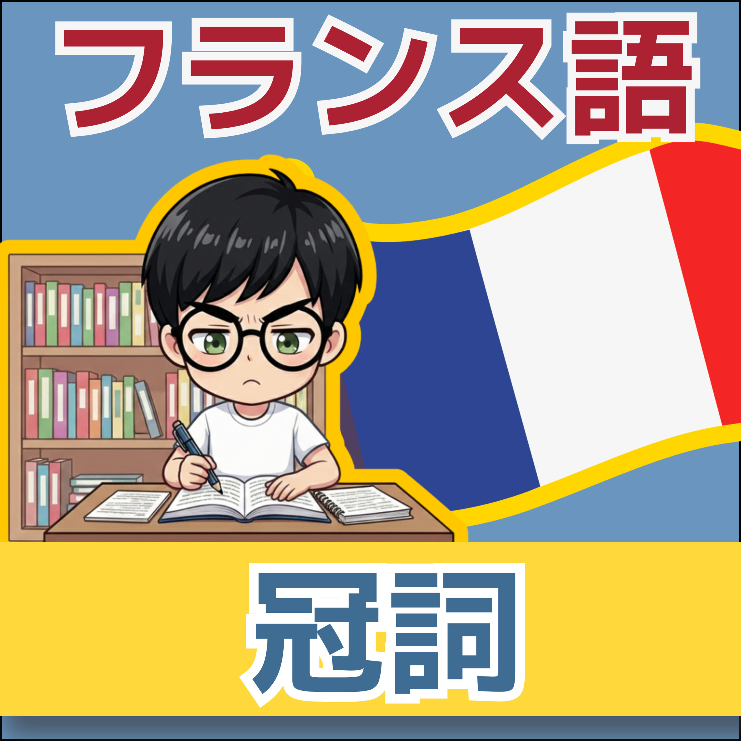 フランス語文法 A1|un と le の違い|森の物語で学ぶ冠詞