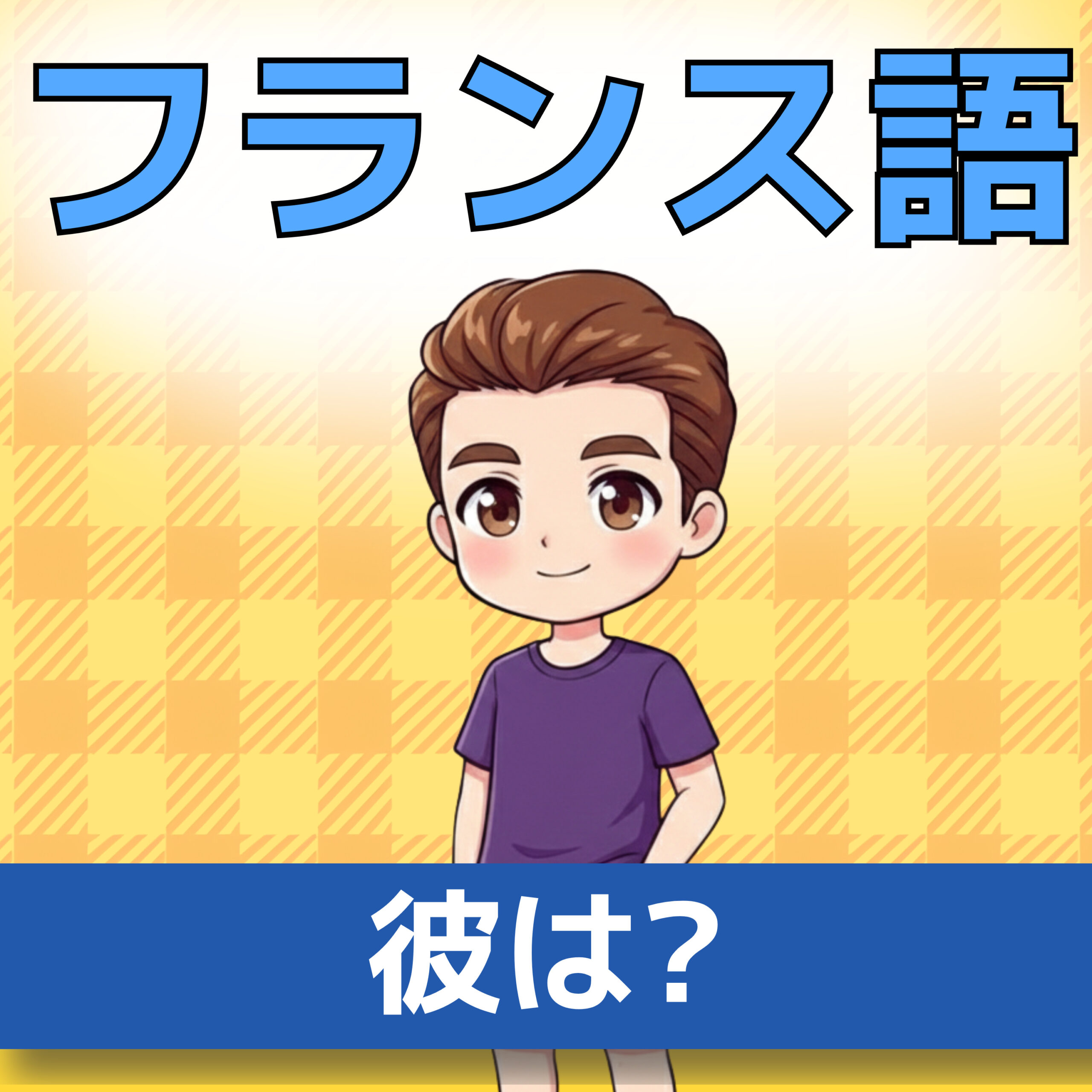 フランス語文法 A1|Il est「彼は〜です」|リエゾンと男性形