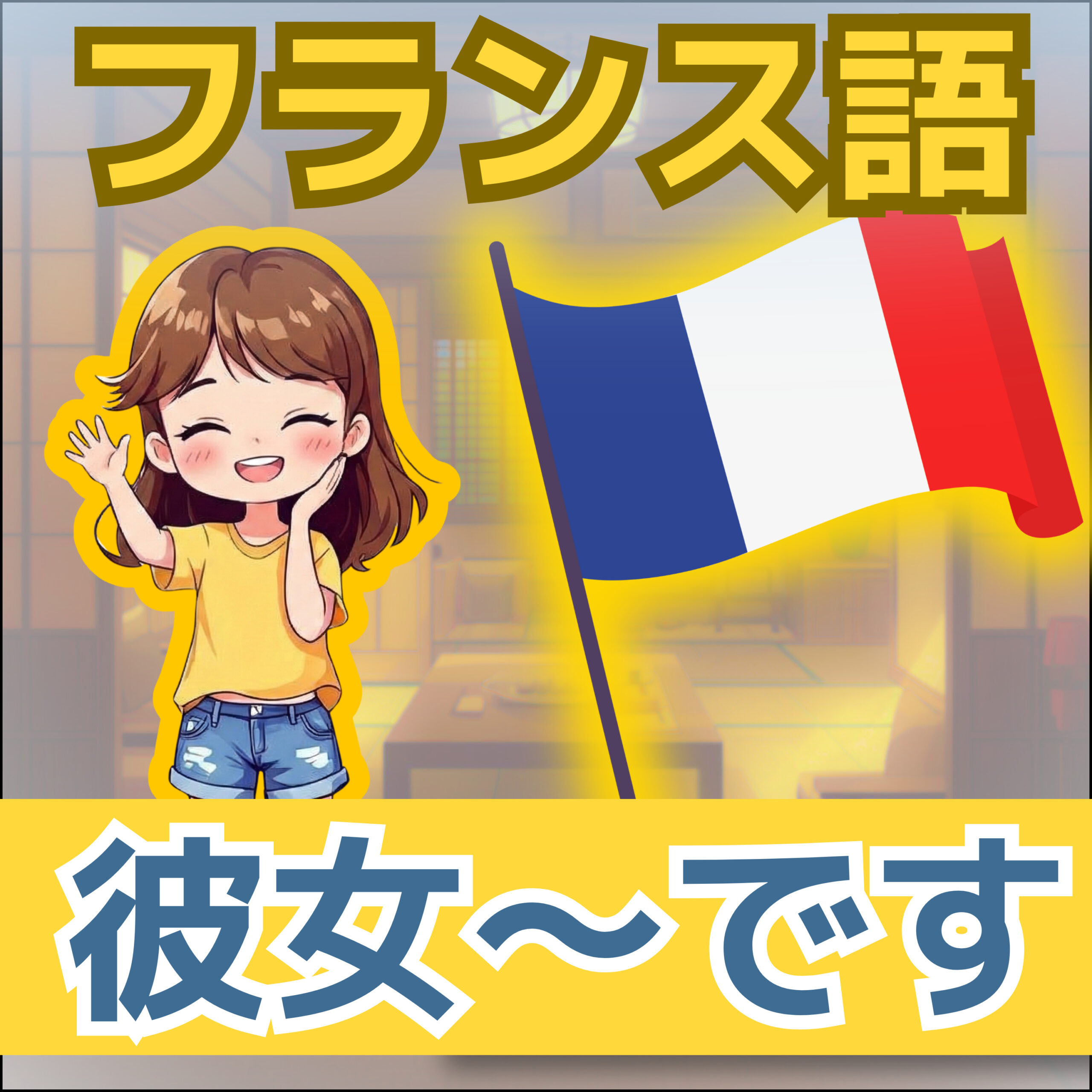 フランス語文法 A1|C’est と Elle est の違い|自己紹介