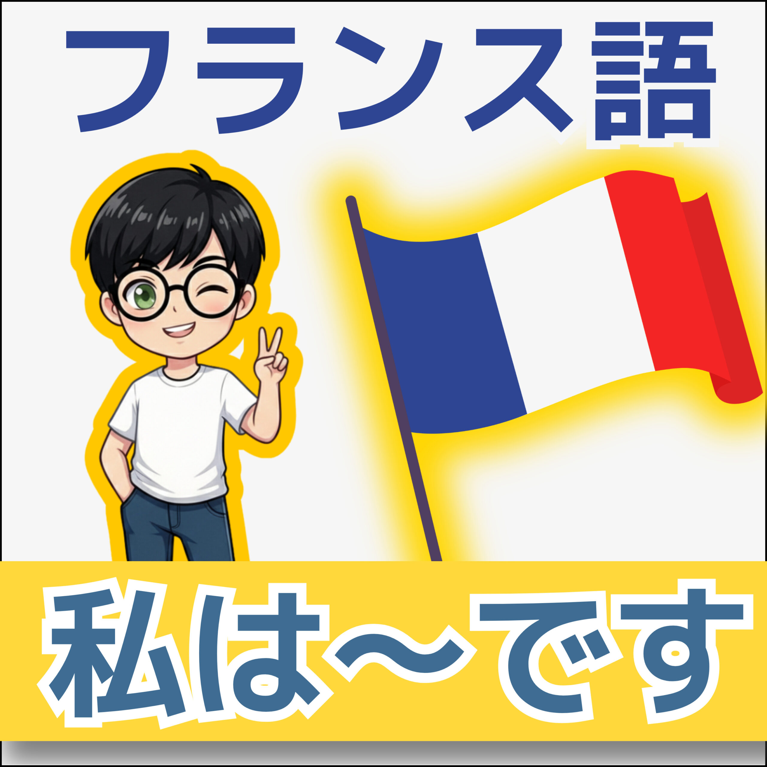 フランス語文法 A0–A1|Je suis「私は〜です」|自己紹介