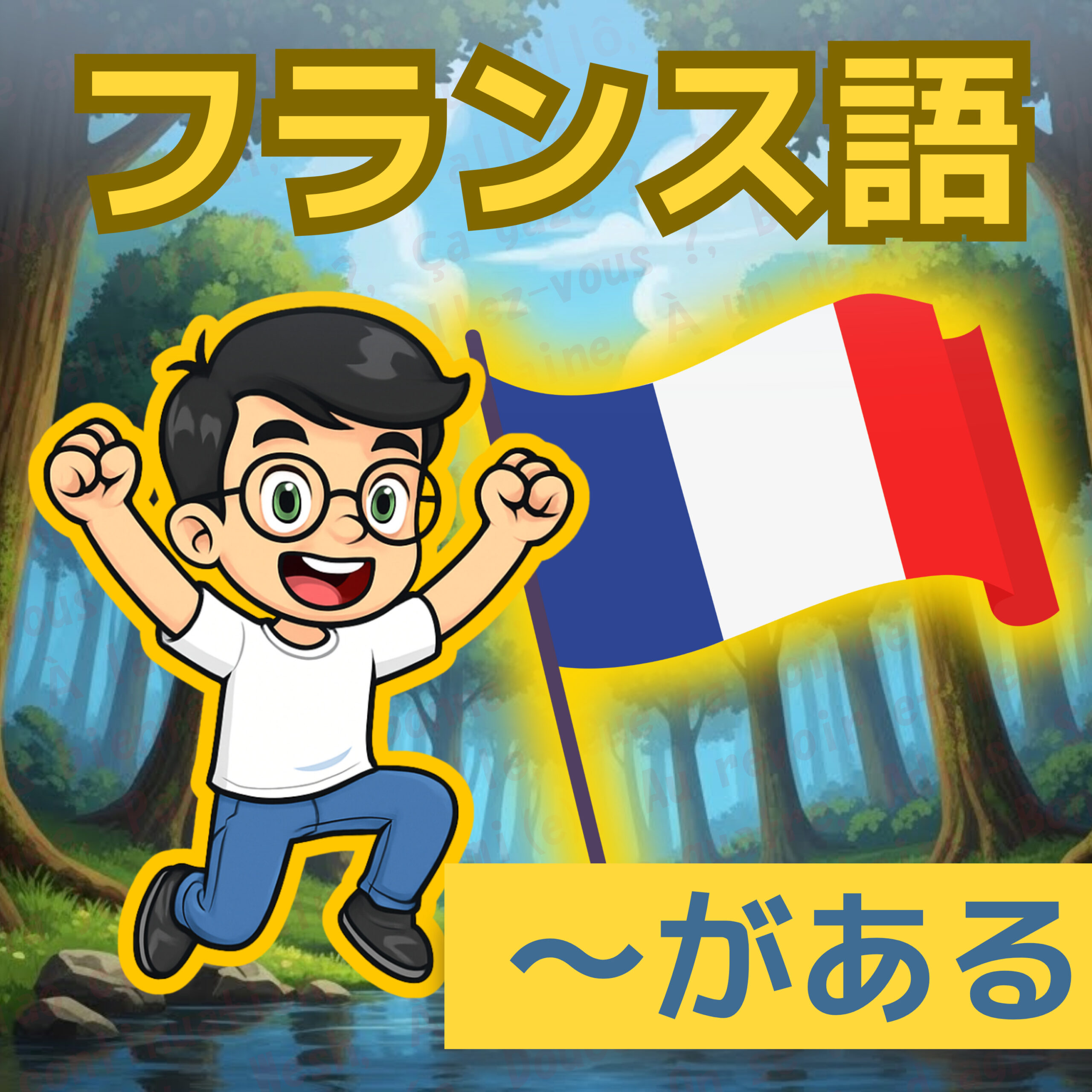フランス語文法 A1|Il y a「ある・いる」|森の散歩