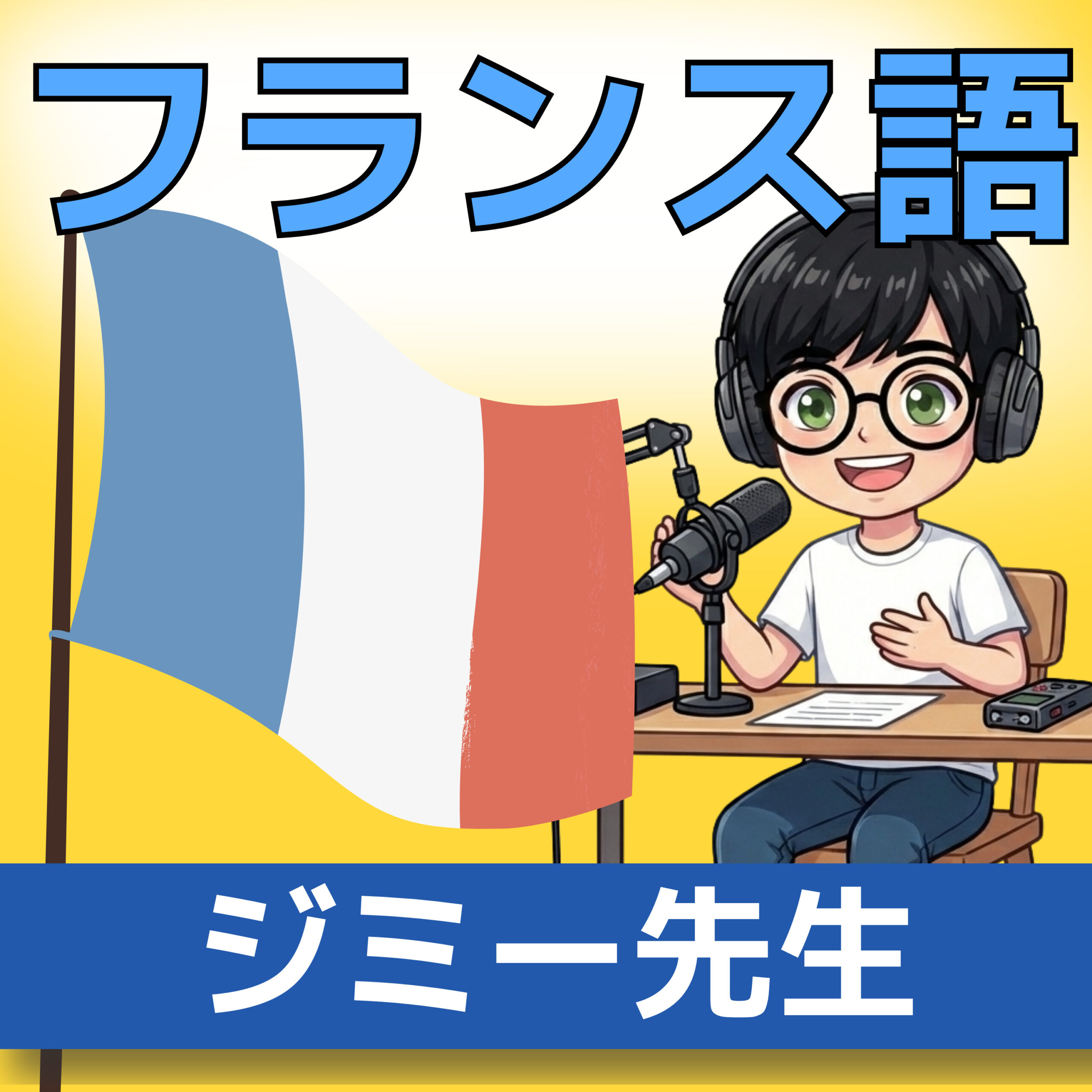 フランス語挨拶 A0|Bonne année の意味と使い方|新年