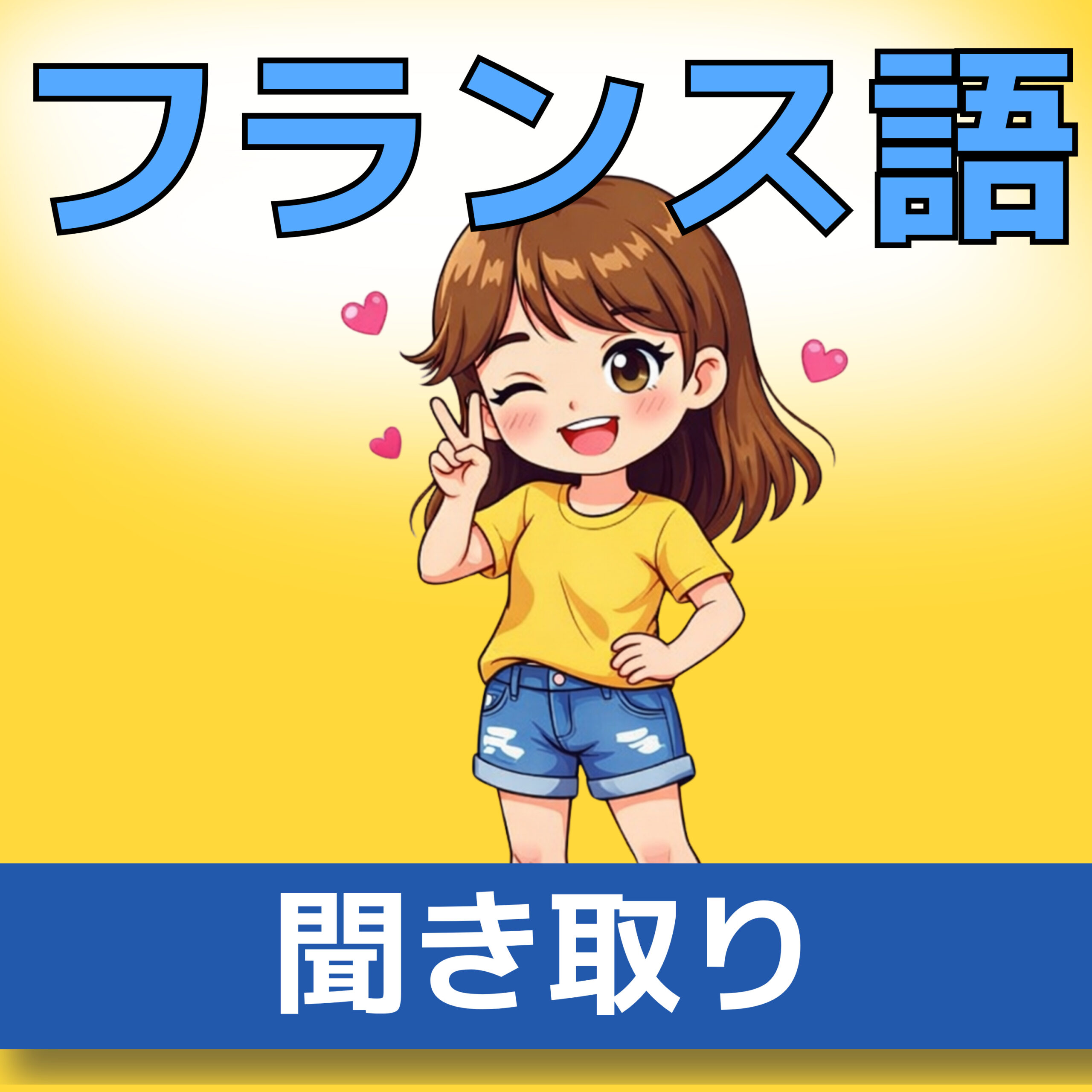 フランス語聞き取り A1|サラの一日|日常生活