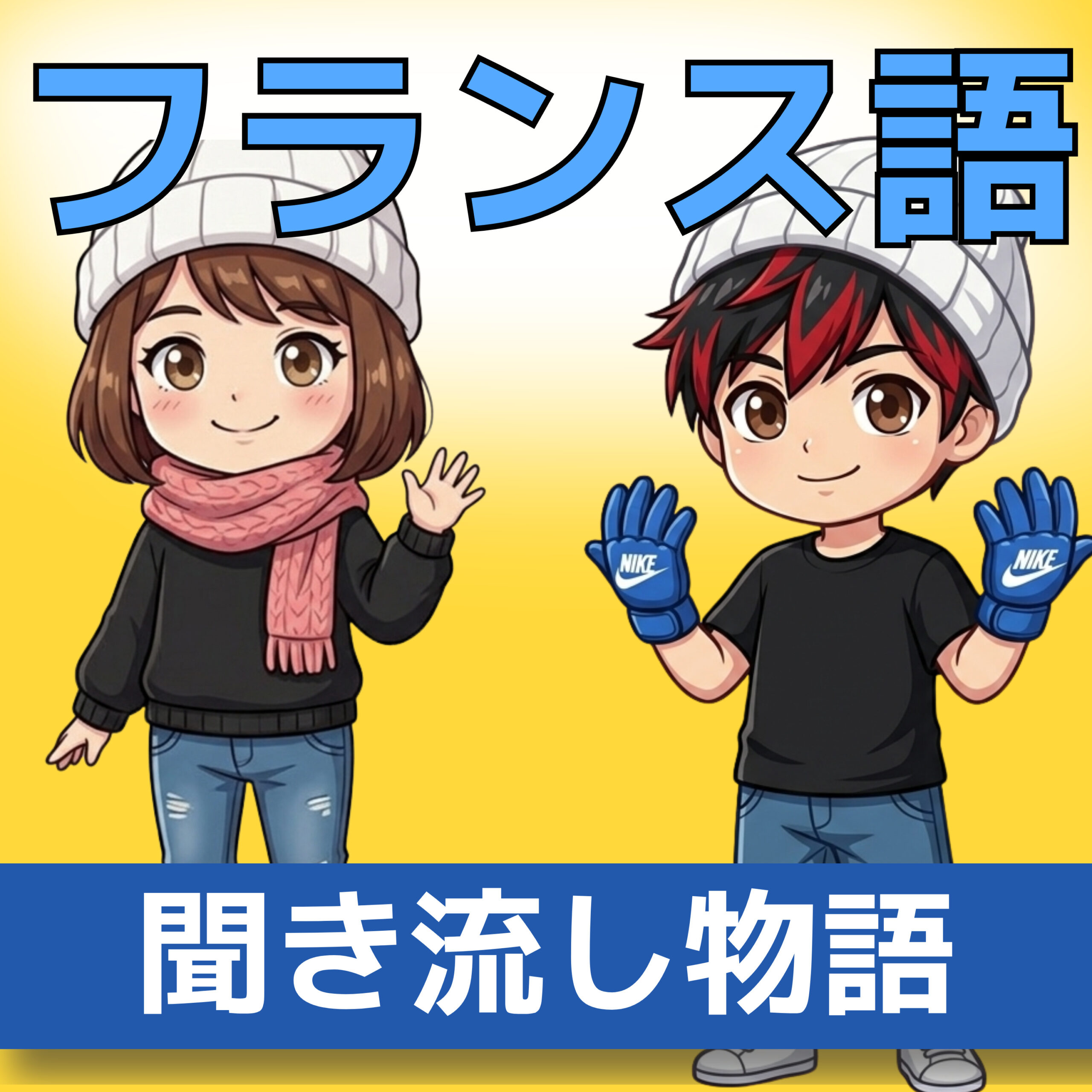 フランス語聞き流し A1|ふたごの牧場生活|生徒が書いた物語