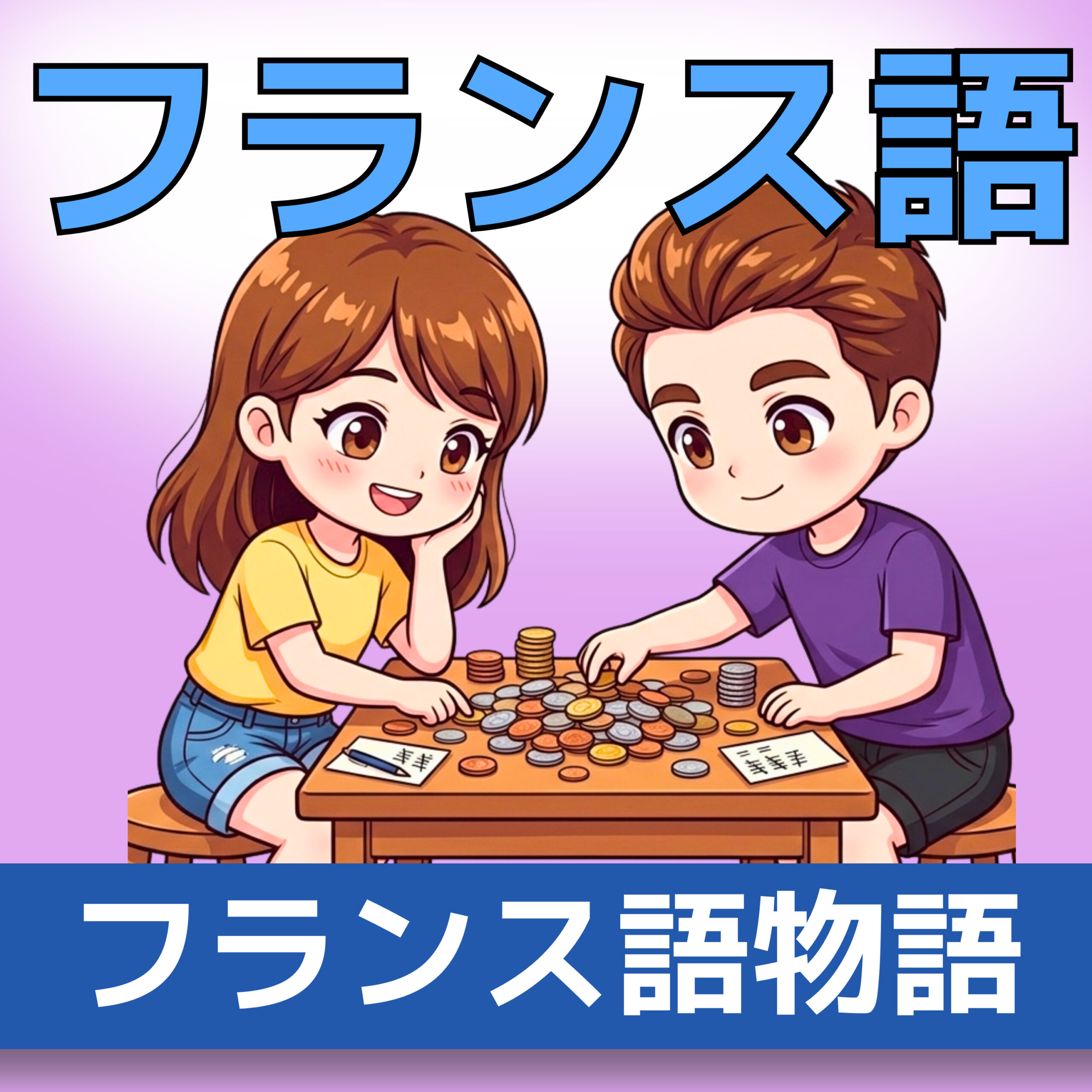 フランス語聞き流し A1|サラとレオのお菓子の物語