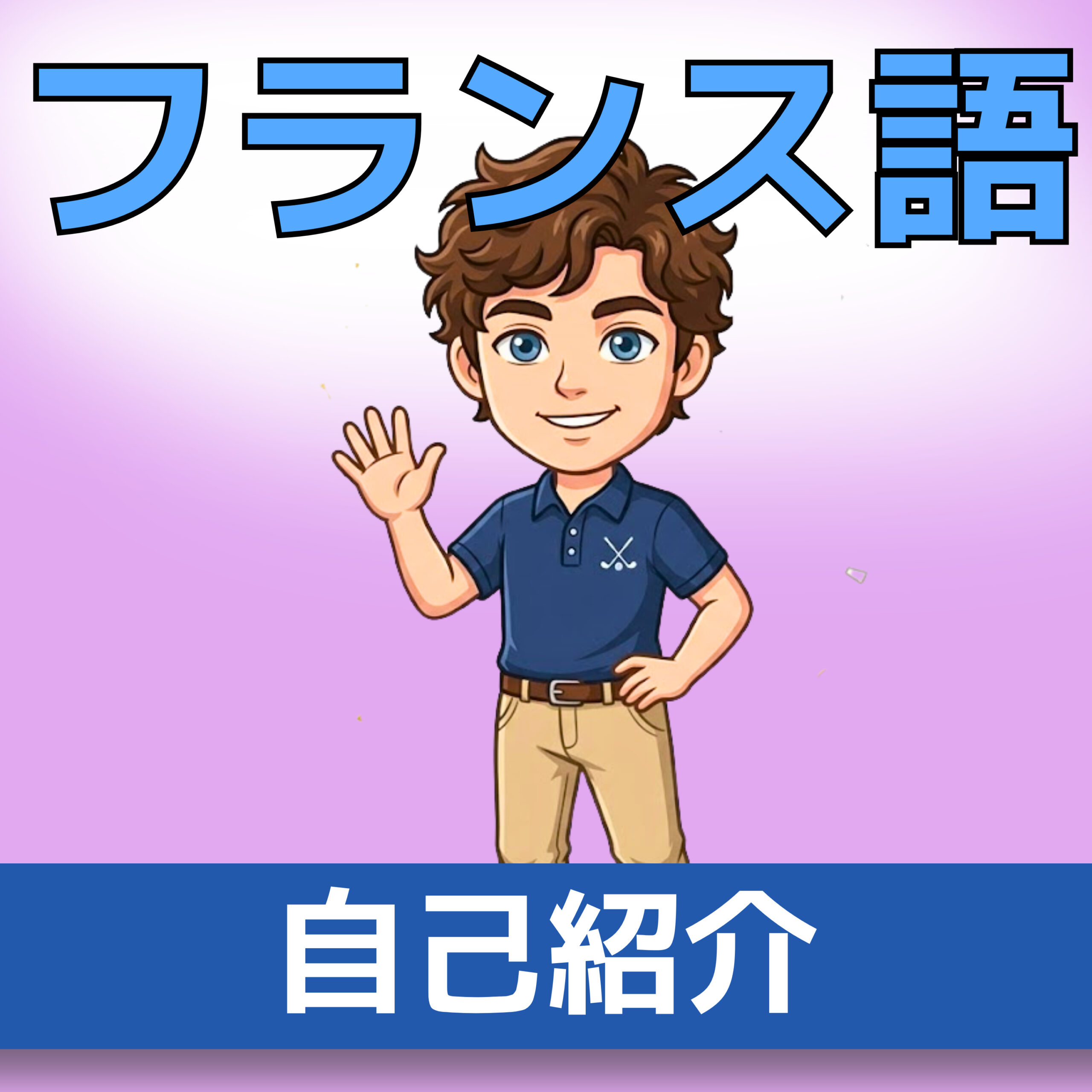 フランス語聞き流し A1|青木くんの物語|やさしい始まり