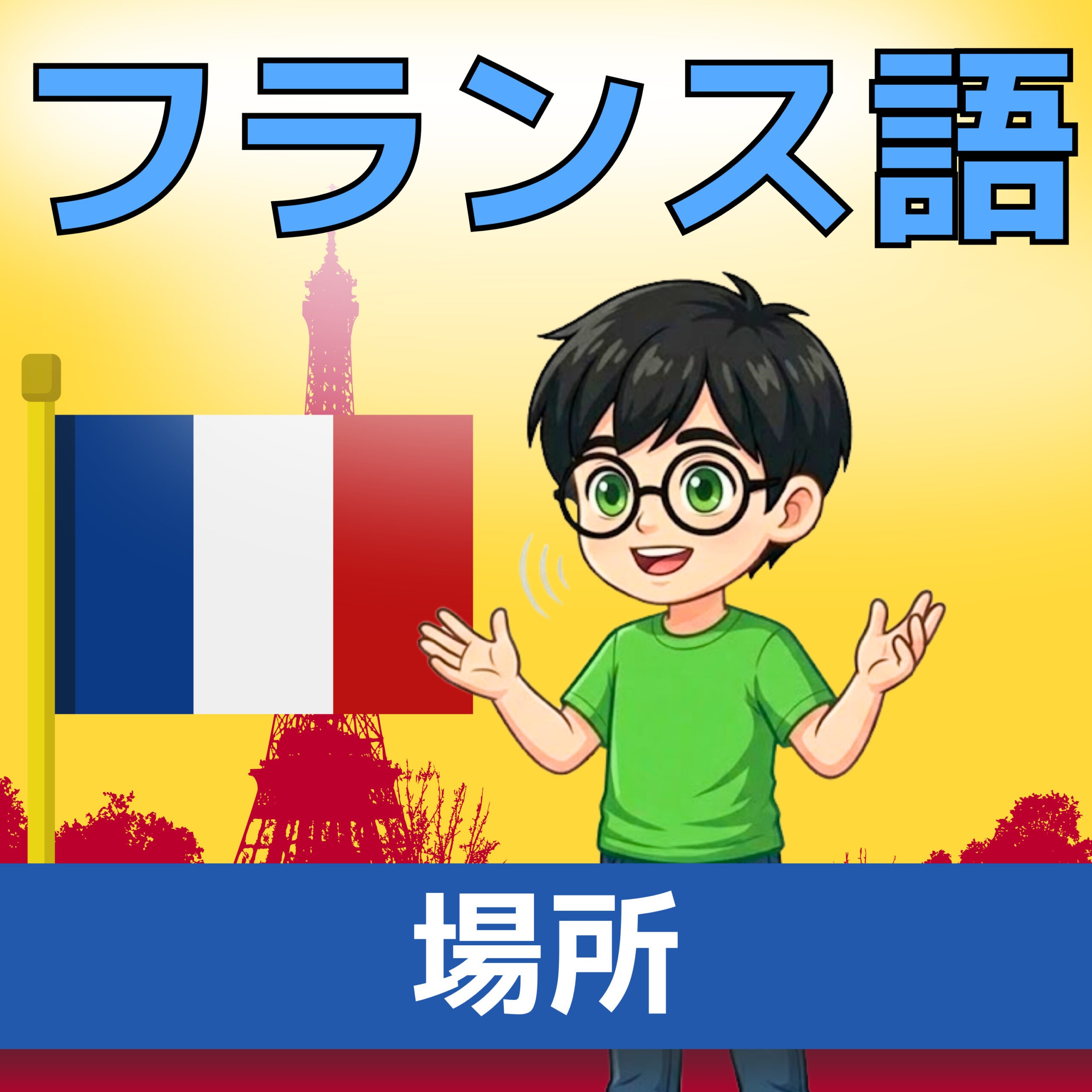 旅行フランス語 A0–A1|どこかへ行こう|移動の基本表現