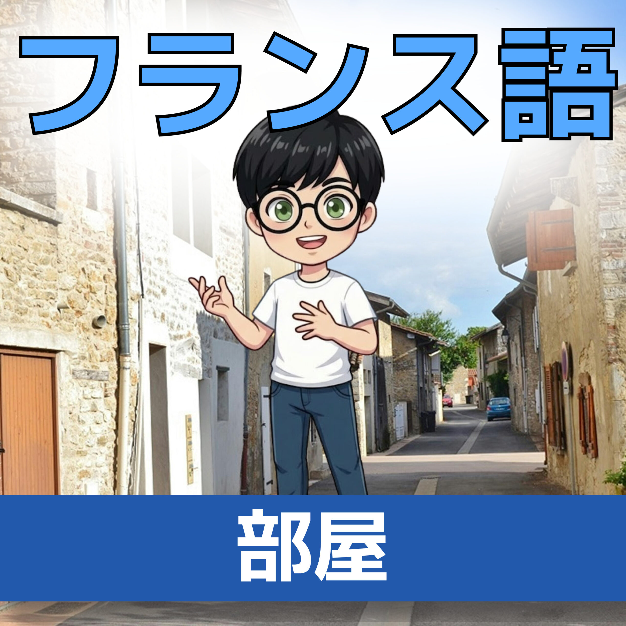 フランス語単語 A0–A1|家の部屋の名前|リビング・寝室・浴室