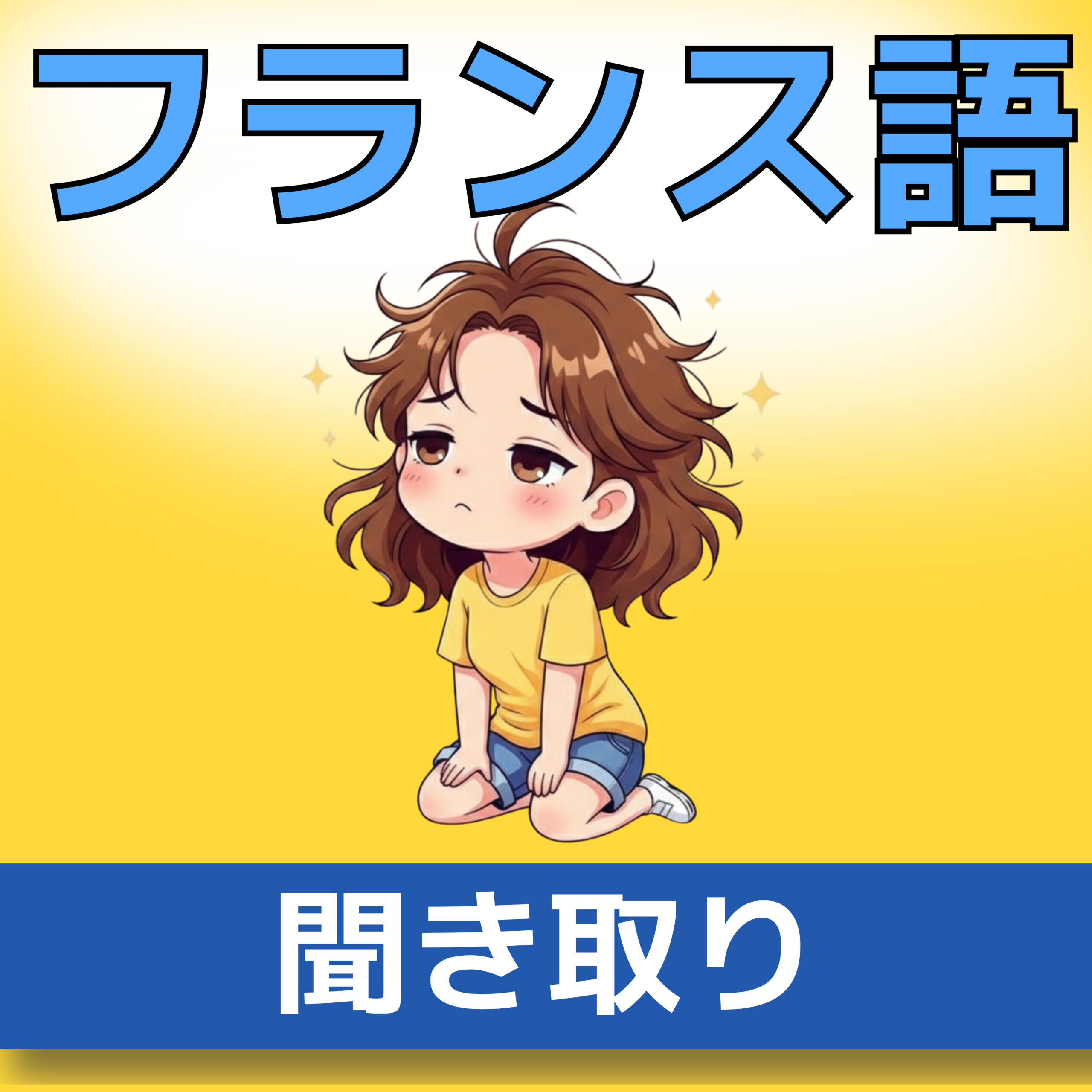 フランス語聞き取り A1|サラの朝|朝の習慣