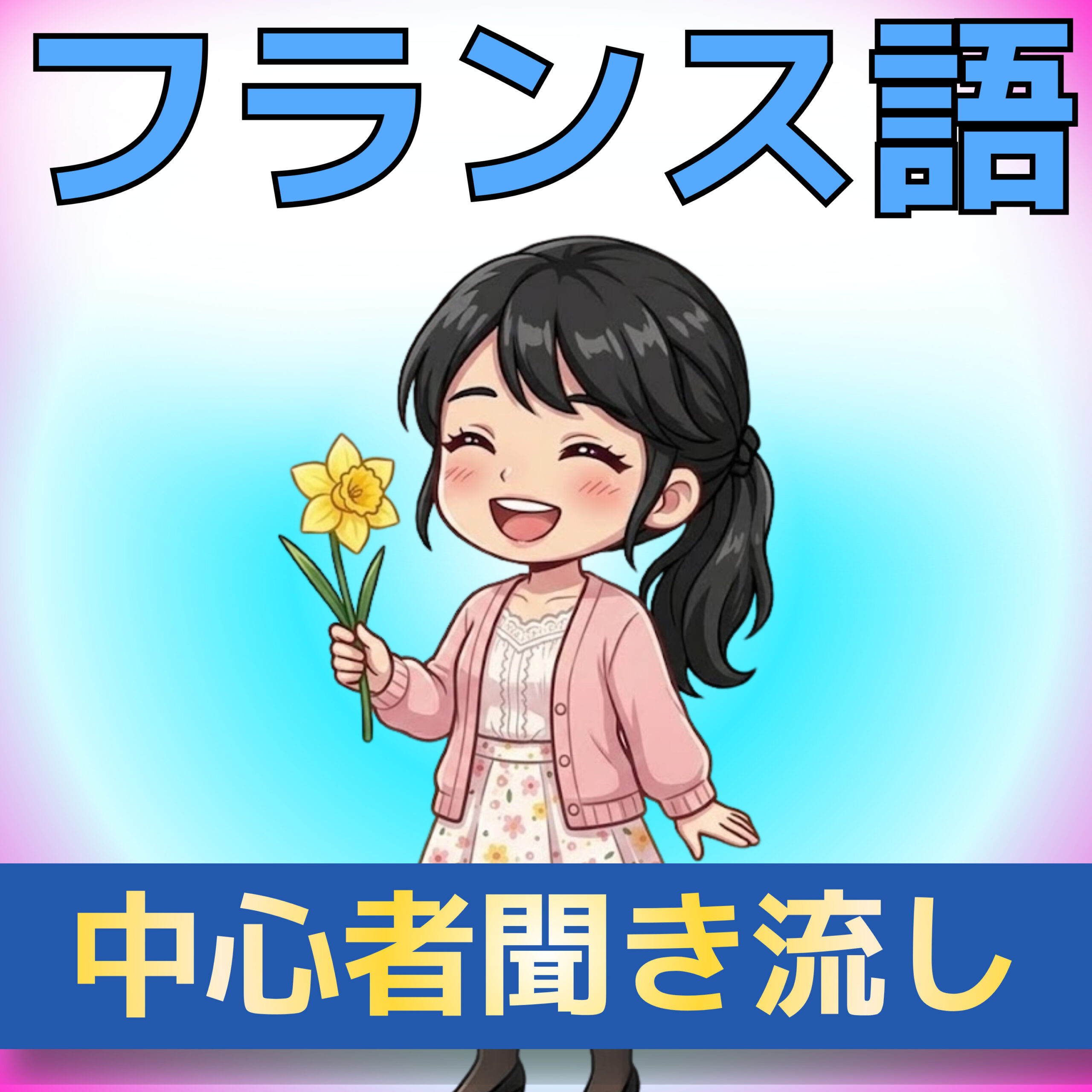 フランス語聞き取り A1–A2|希望の水仙|マリー・キュリー