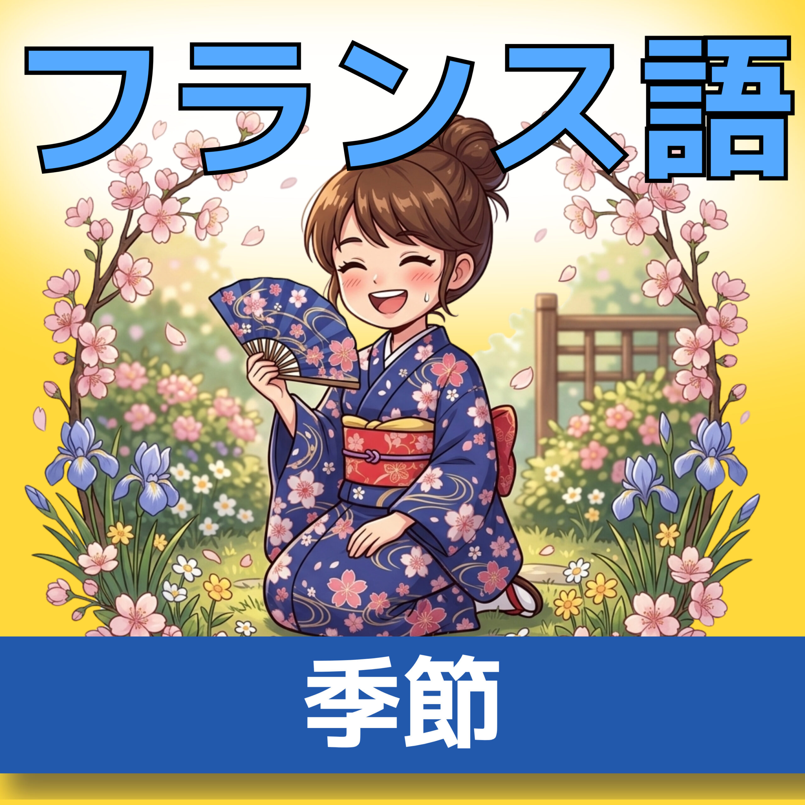 フランス語単語・聞き流し|季節の重要語彙14選|仏検5〜2級