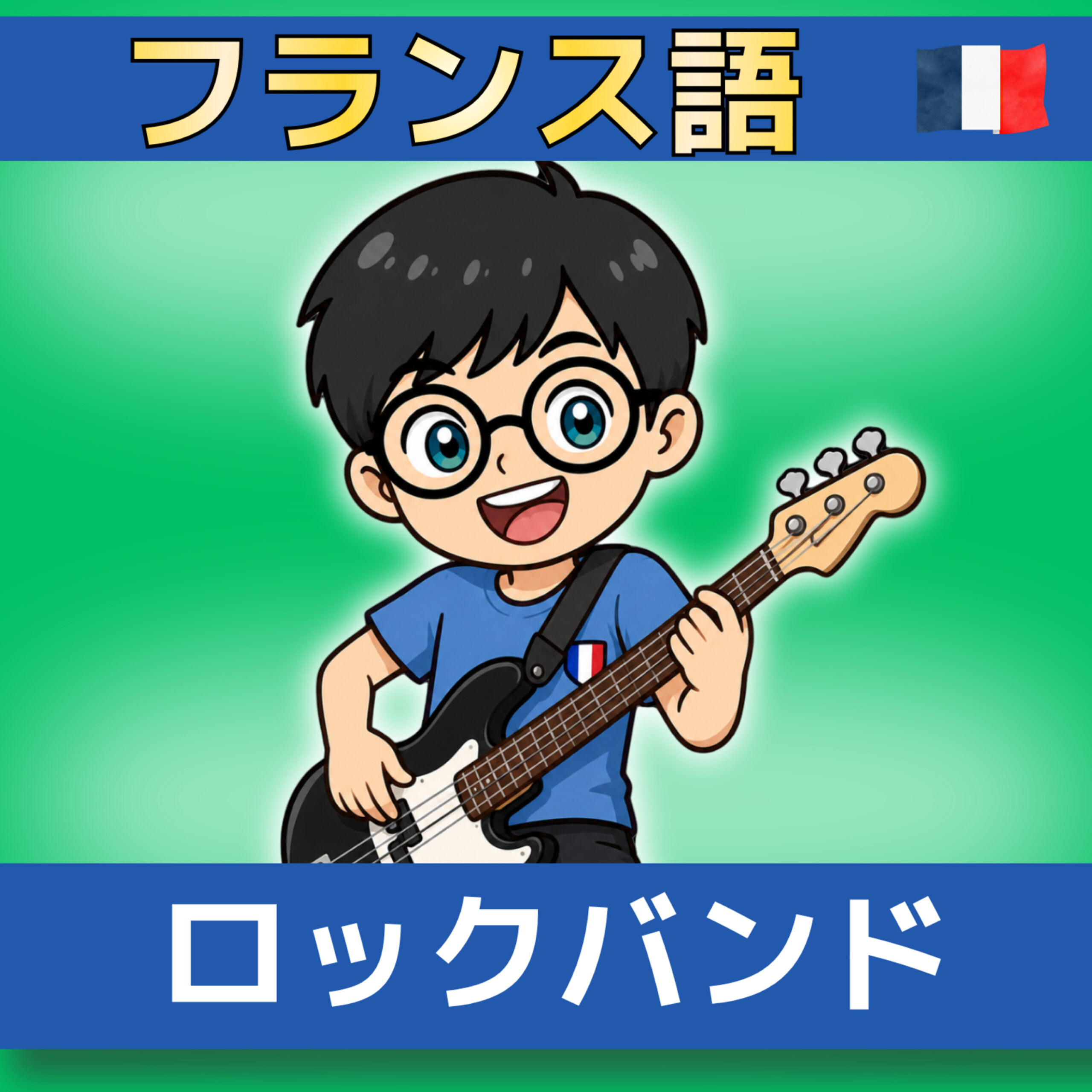 やさしいフランス語で学ぶ文化 A1–A2|フランスの有名ロックバンド