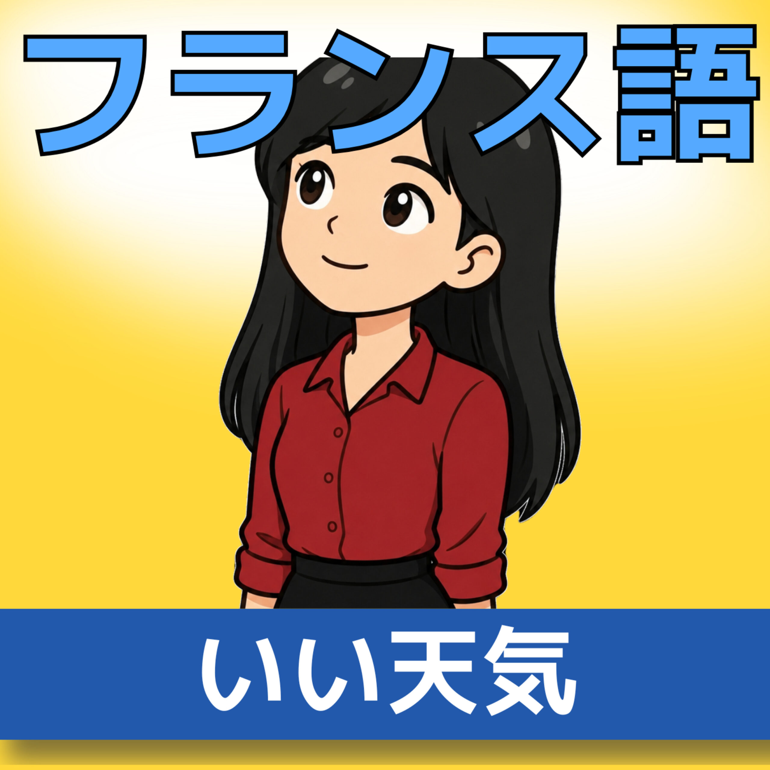 フランス語・聞き流し A0–A1|空と天気の表現