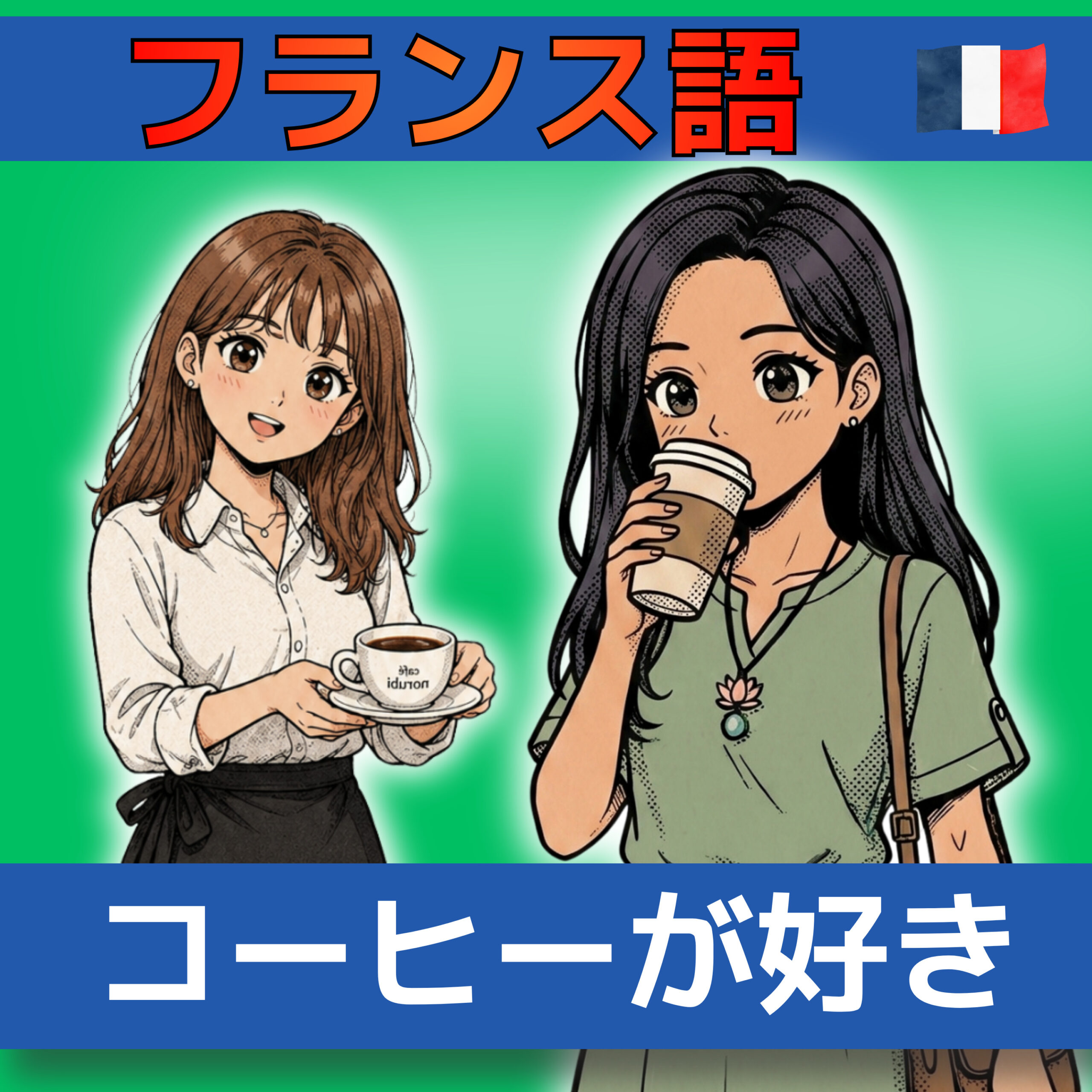 フランス語聞き流し A1|アンさんがカフェで注文|サラのカフェ