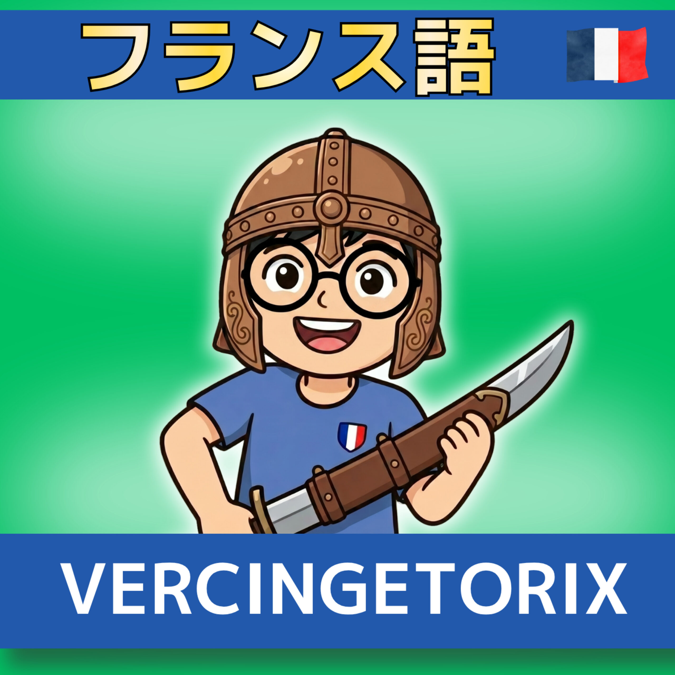 やさしいフランス語で学ぶ歴史 A1|ガリアの英雄ウェルキンゲトリクス