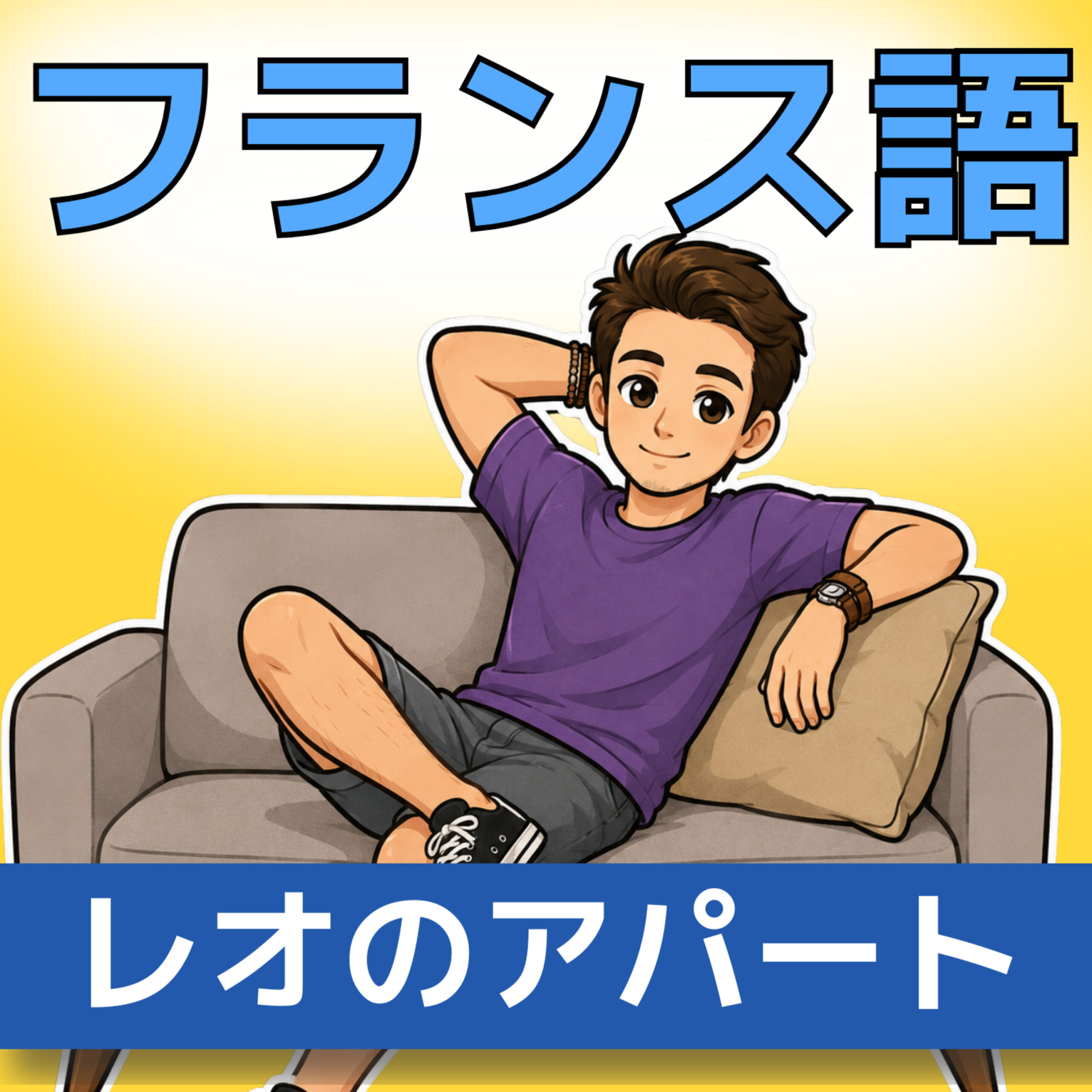 フランス語聞き取り A1|Léoのアパートと部屋