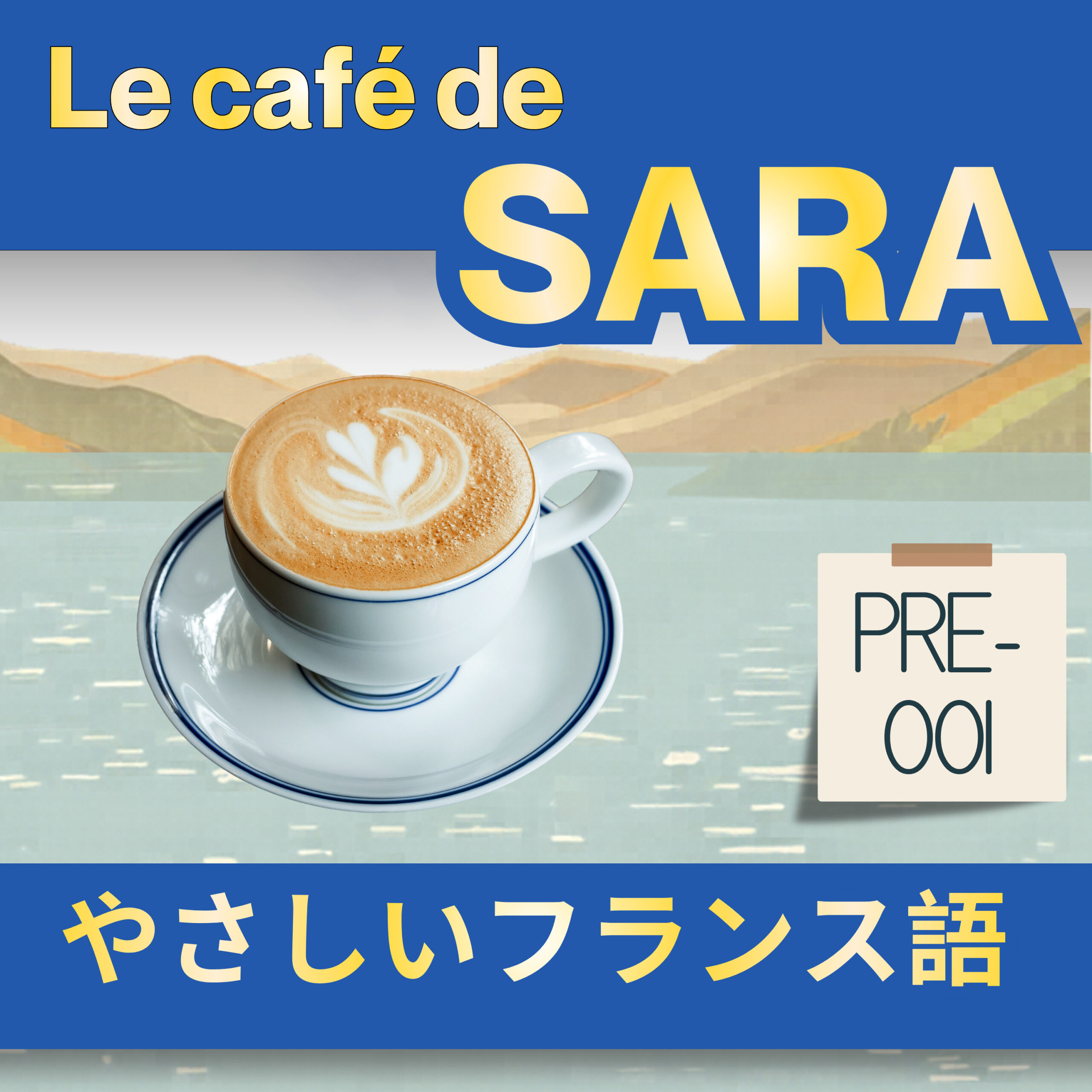 フランス語聞き流し A1|サラのカフェへようこそ|Pre-001