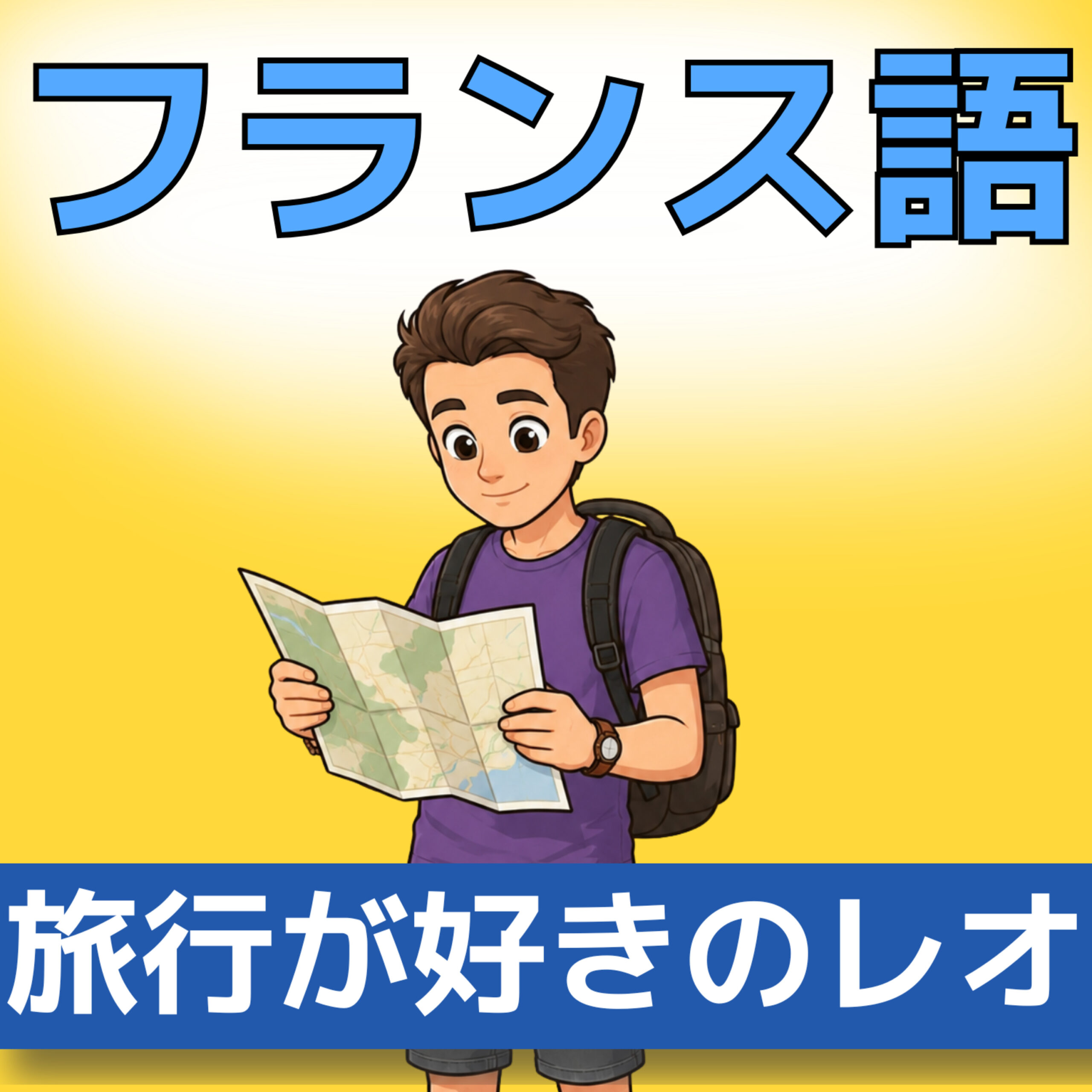 フランス語聞き取り A0–A1|国名と国籍|Léoの旅行