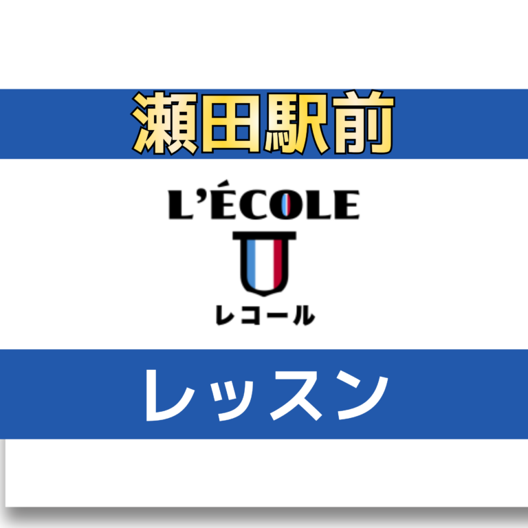 瀬田でフランス語を始めたい初心者へ