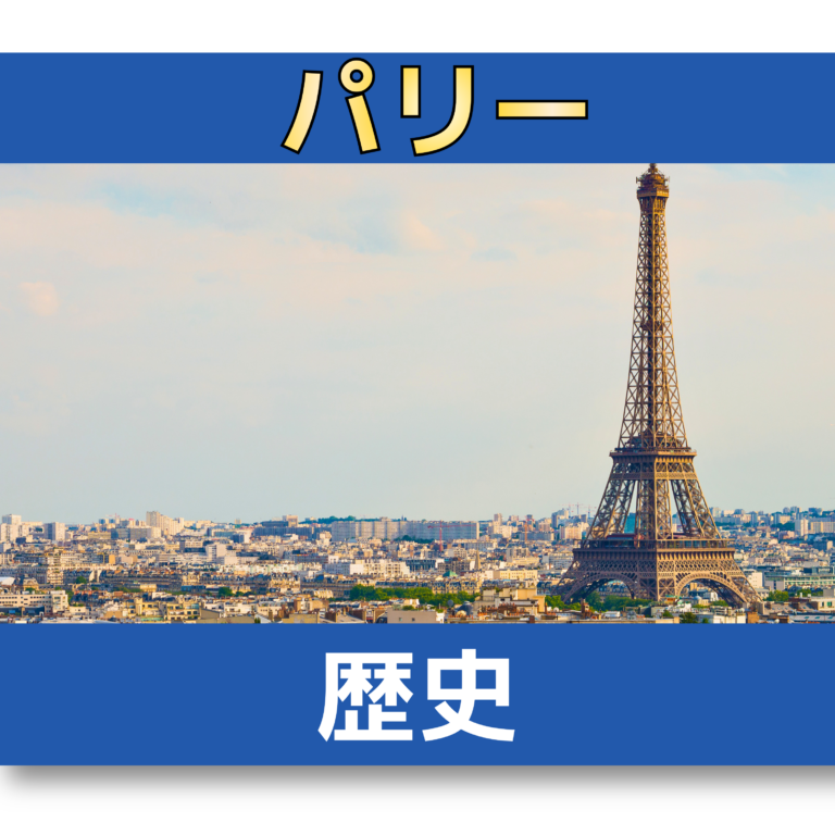 「パリ」という名前の由来とは？ケルトのパリシィ族からたどるフランスの歴史