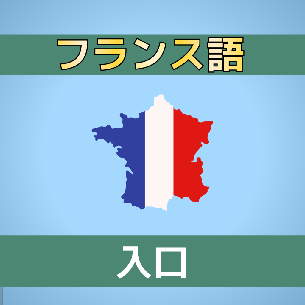 フランス語の入口