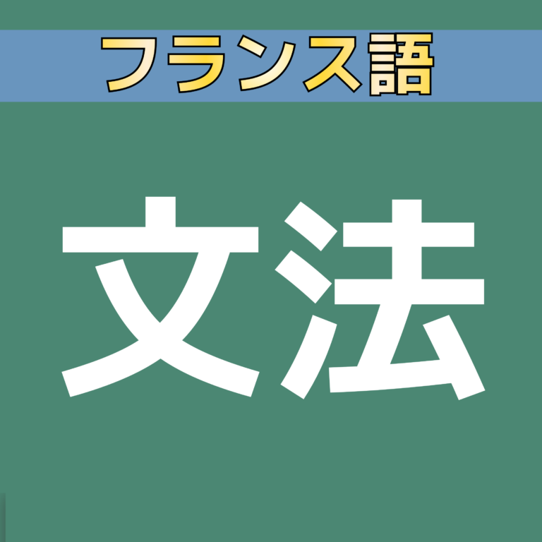 フランス語の動詞 être の活用と使い方【A1・初心者】