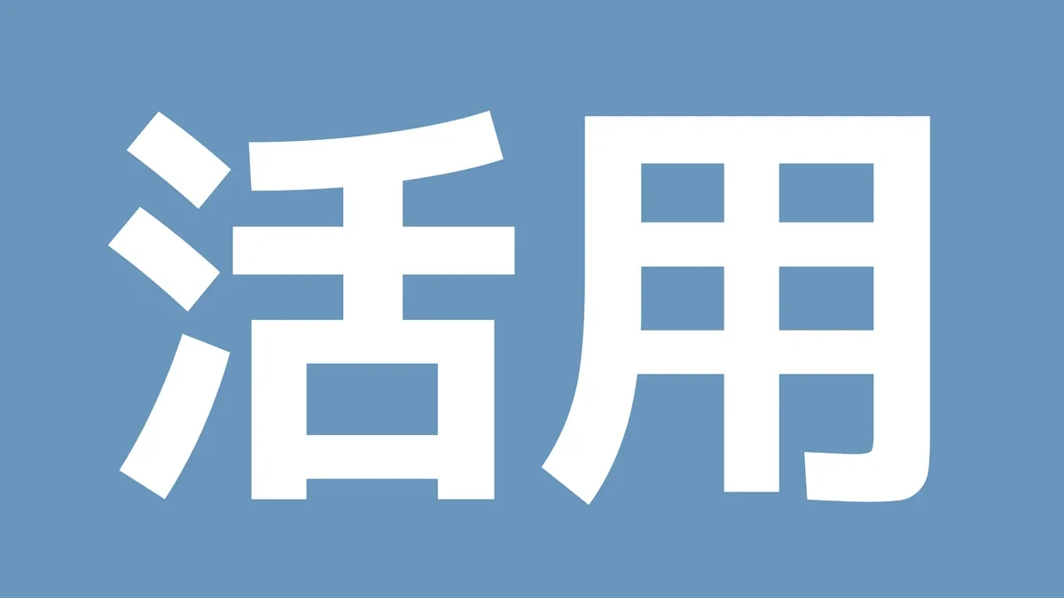 活用
