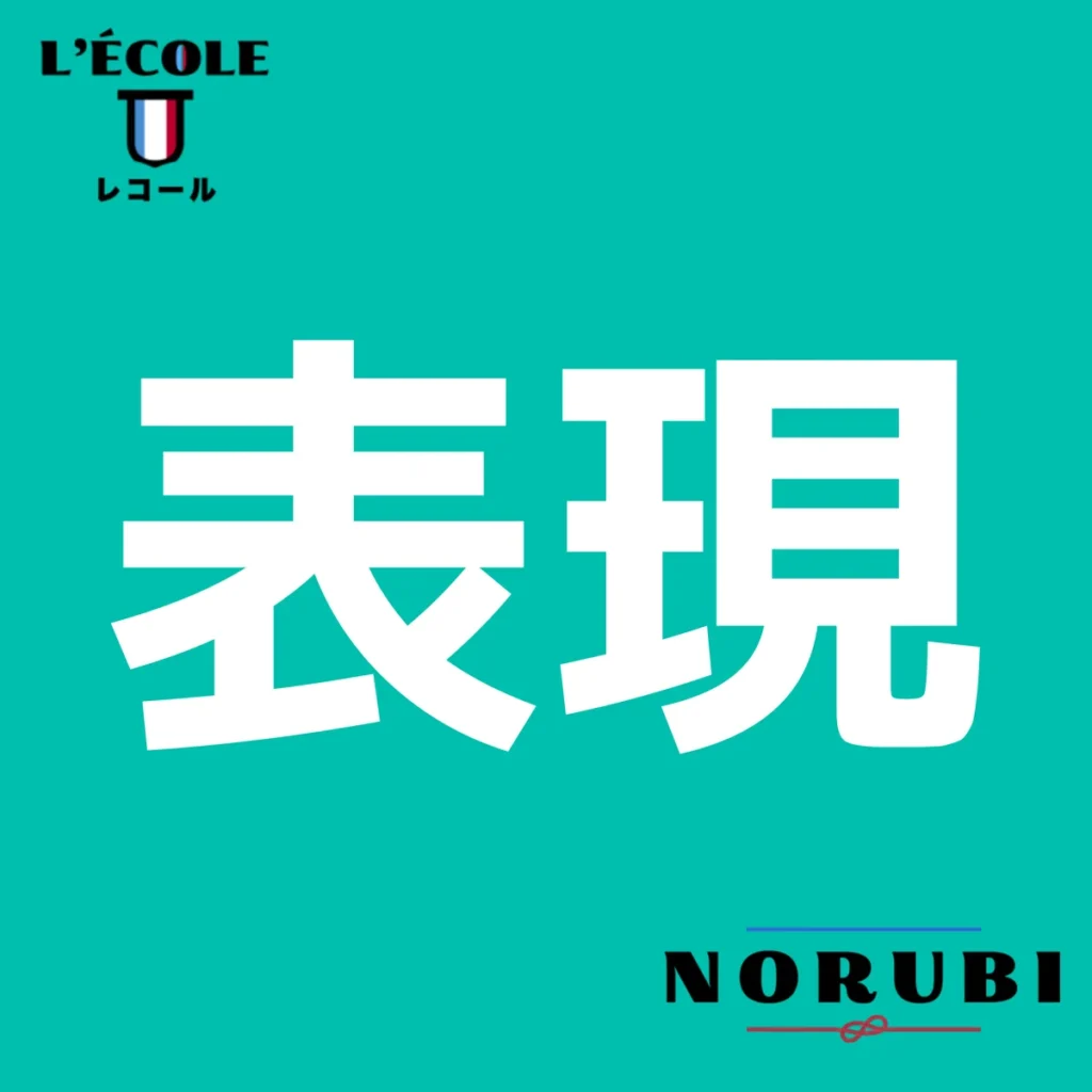 表現