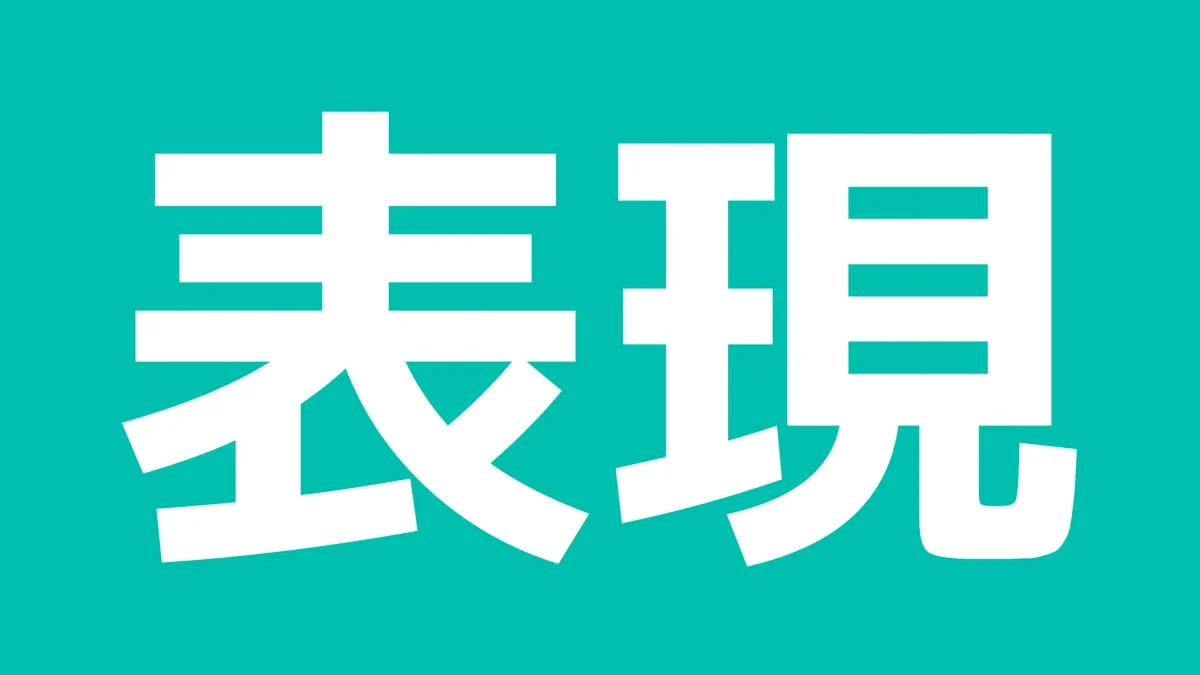 表現
