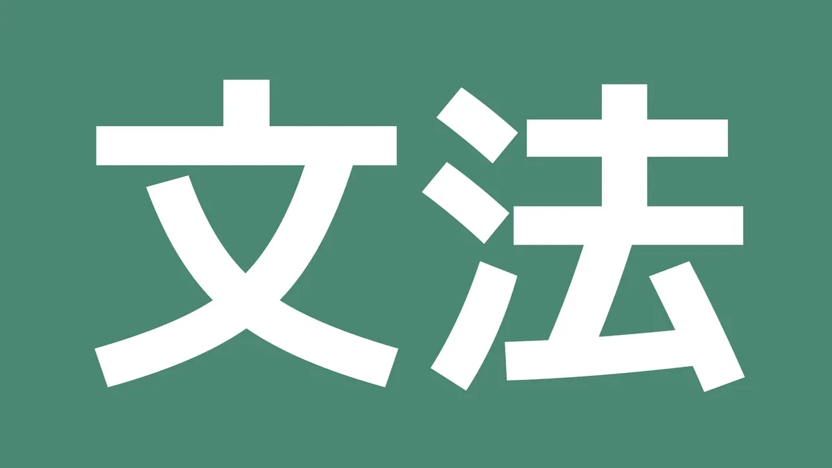 文法