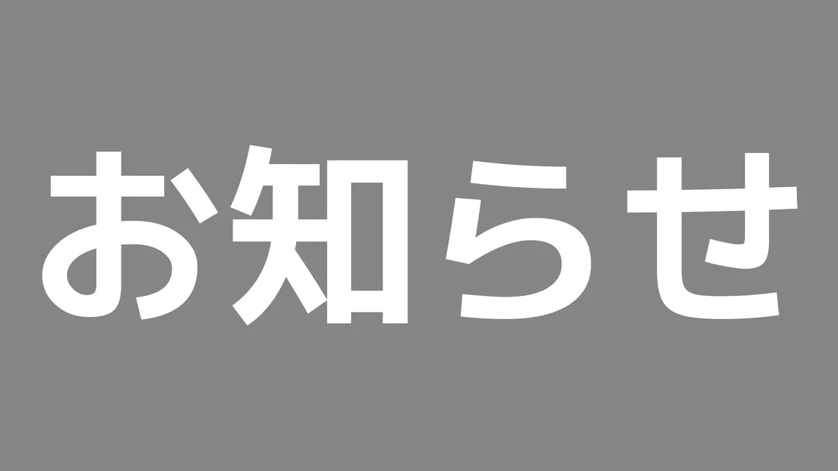 お知らせ
